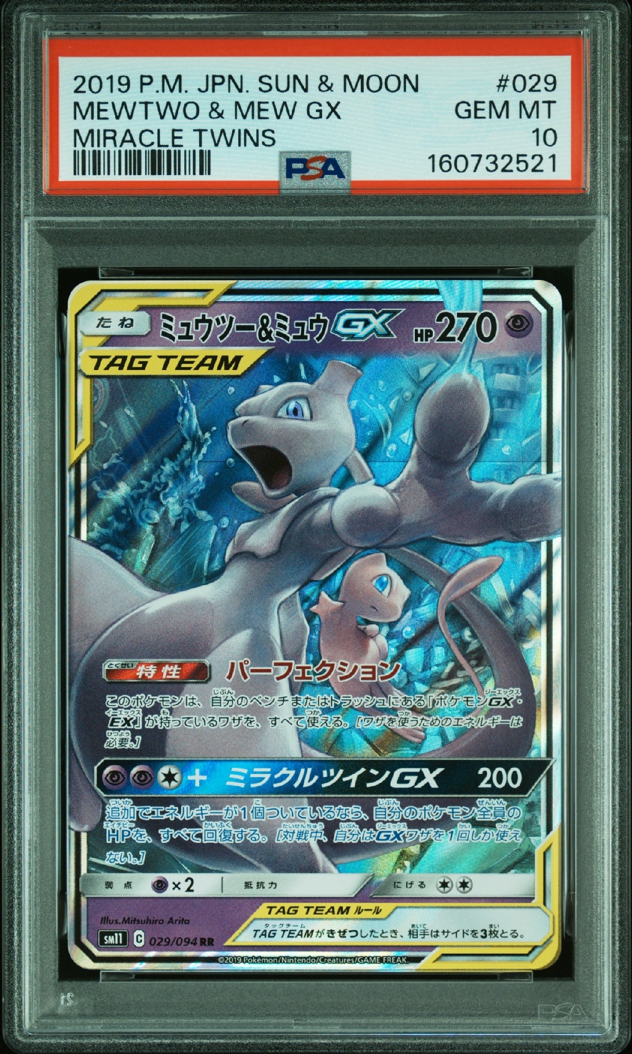 ミュウツー&ミュウGX RR [SM11 029/094](拡張パック「ミラクルツイン」)