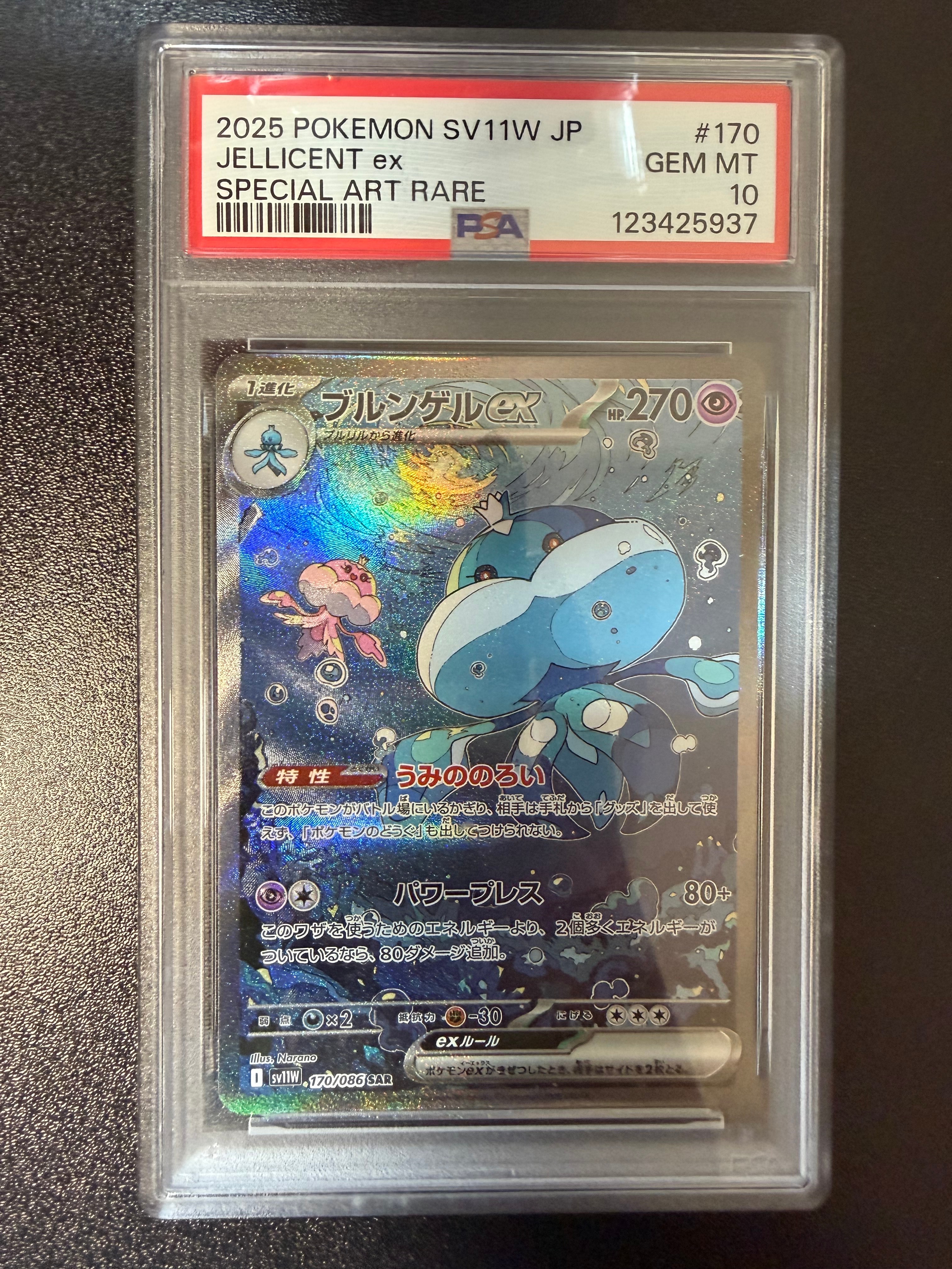 PSA10】ブルンゲルex SAR [SV11W 170/086](拡張パック「ホワイトフレア