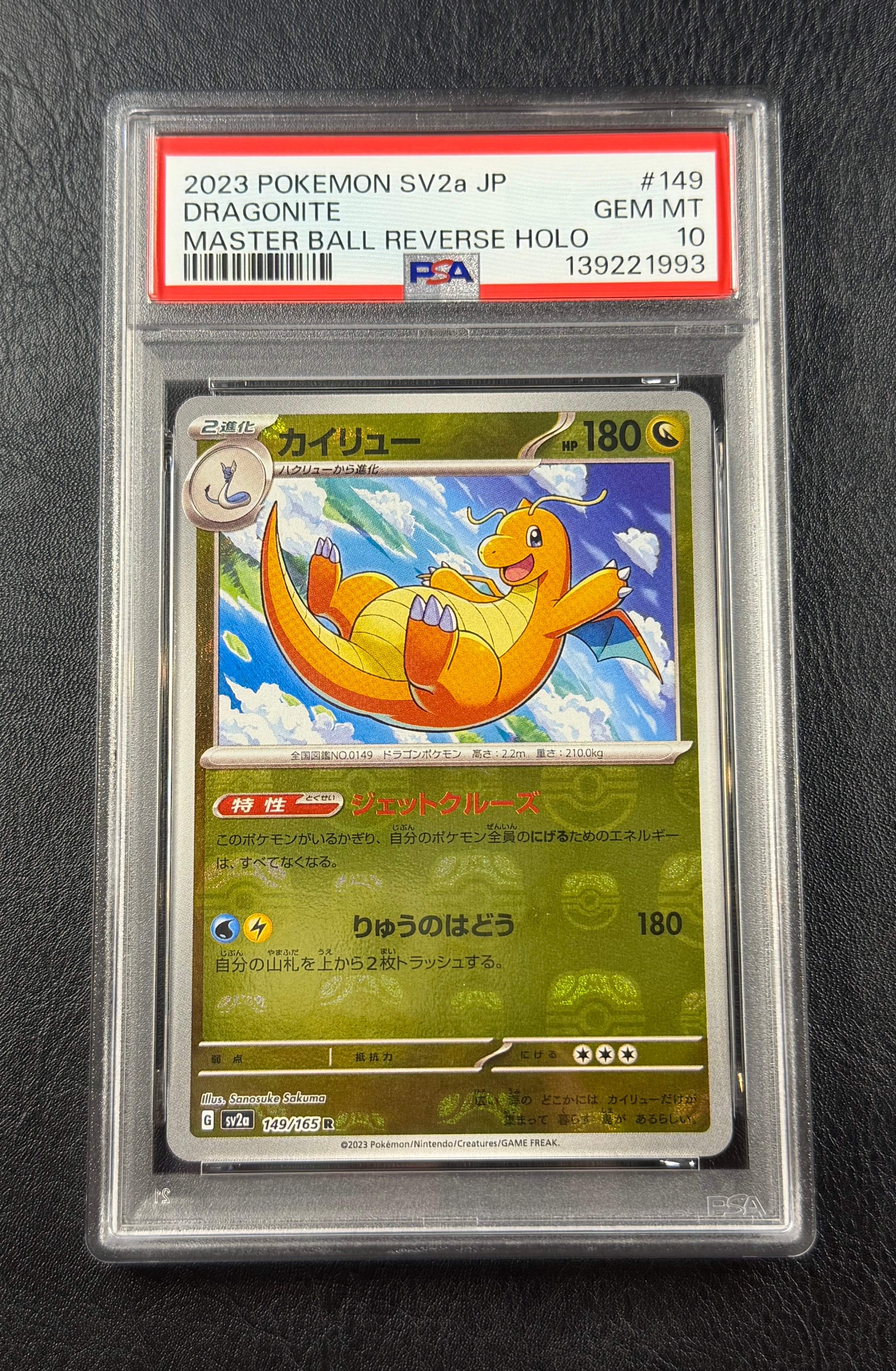 カイリュー R: マスターボールミラー[SV2a 149/165](強化拡張パック「ポケモンカード151」)