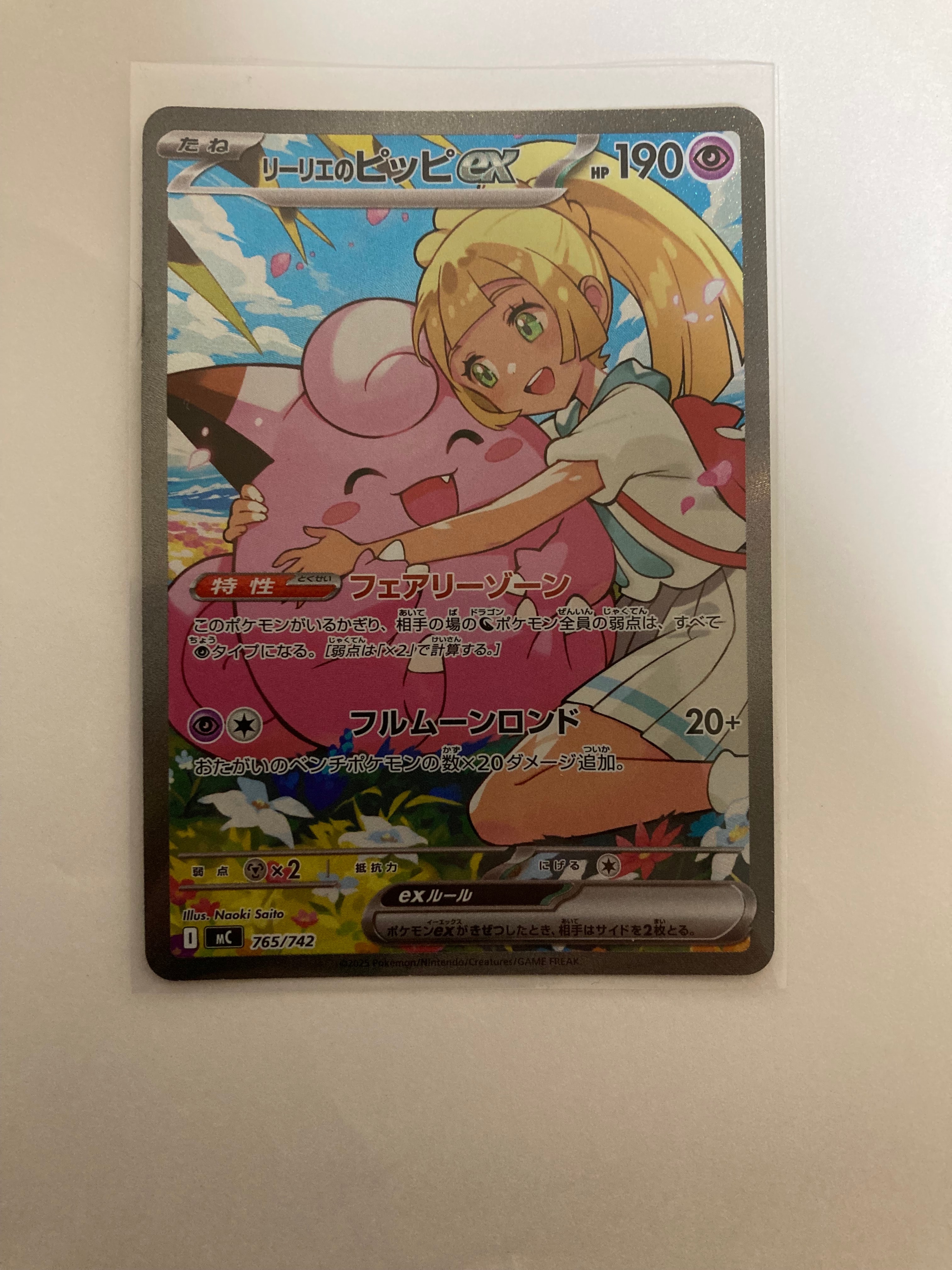 リーリエのピッピex SAR仕様 [MC 765/742](スタートデッキ100「バトル