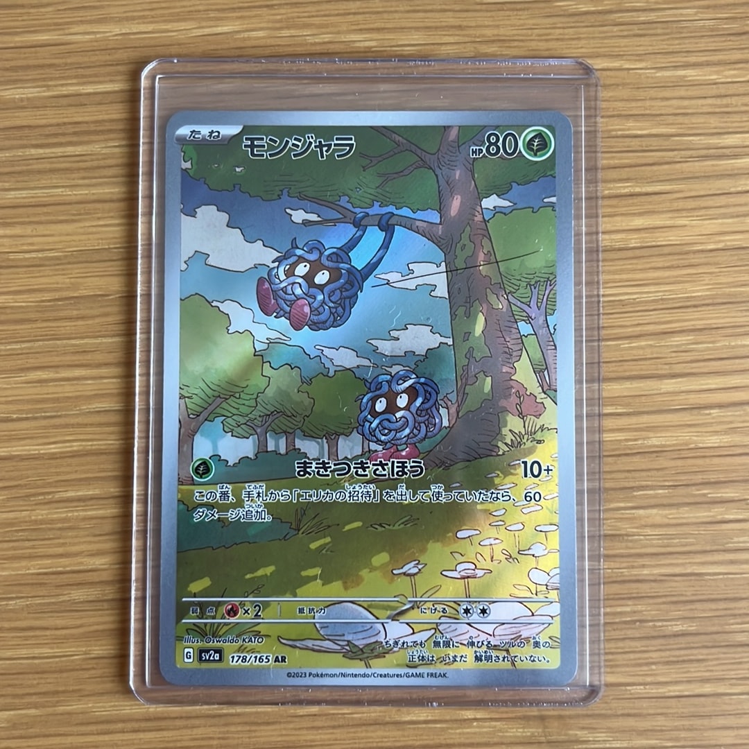 PSA10】モンジャラ AR[SV2a 178/165](強化拡張パック「ポケモンカード