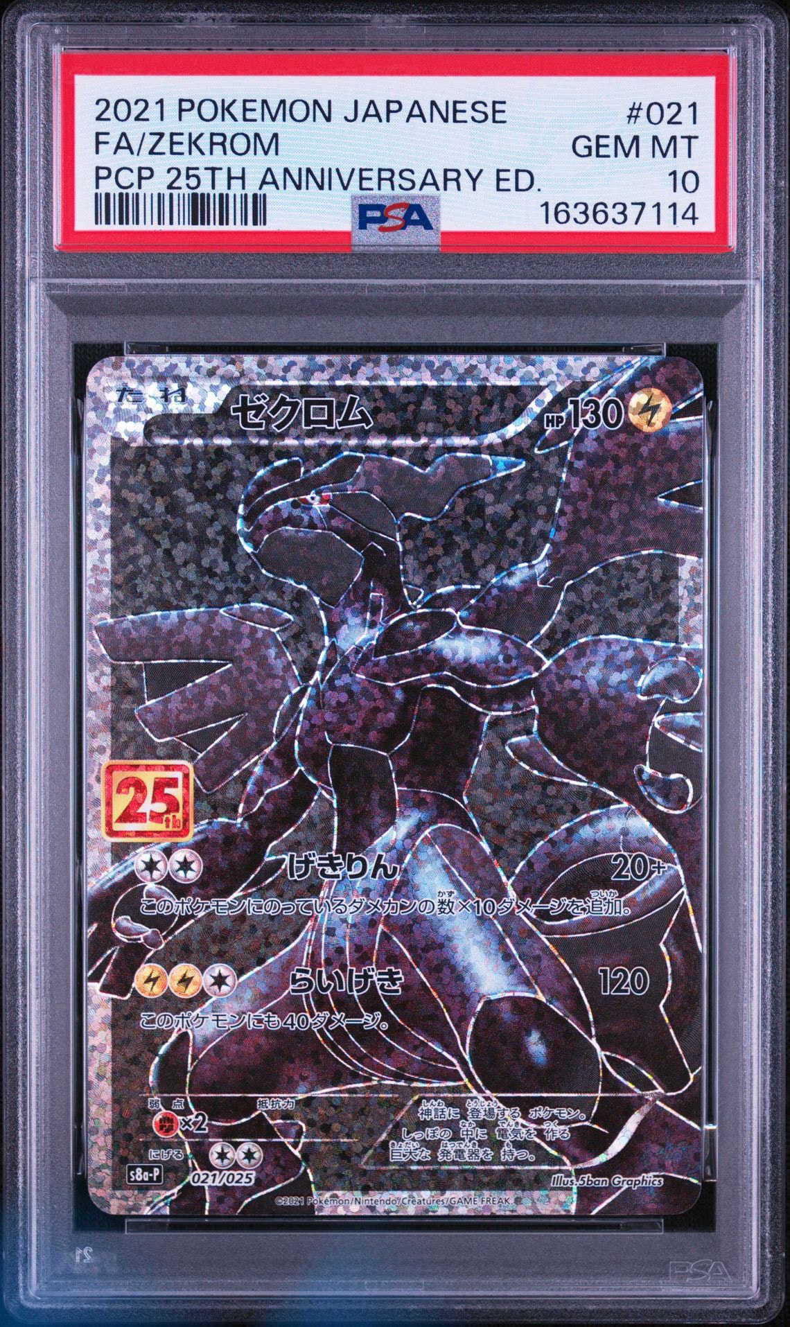 【PSA10】 ゼクロム プロモカードパック 25th ゼクロム: プロモ[S8a-P 021/025](プロモカードパック 25th