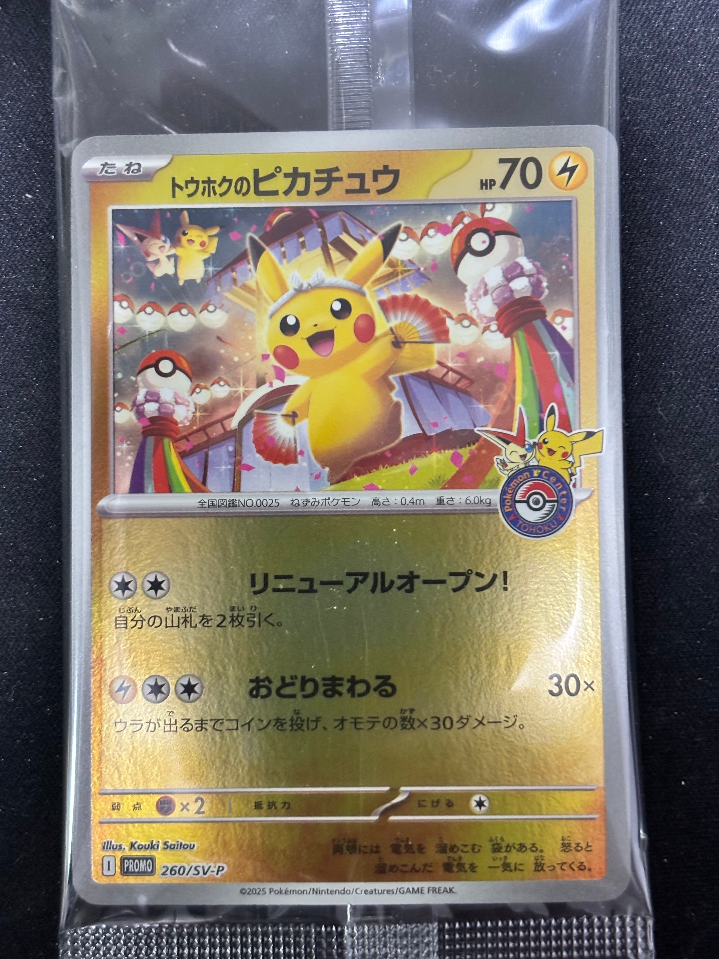 トウホクのピカチュウ P [SV-P 260](スペシャルBOX「ポケモンセンタートウホク」)