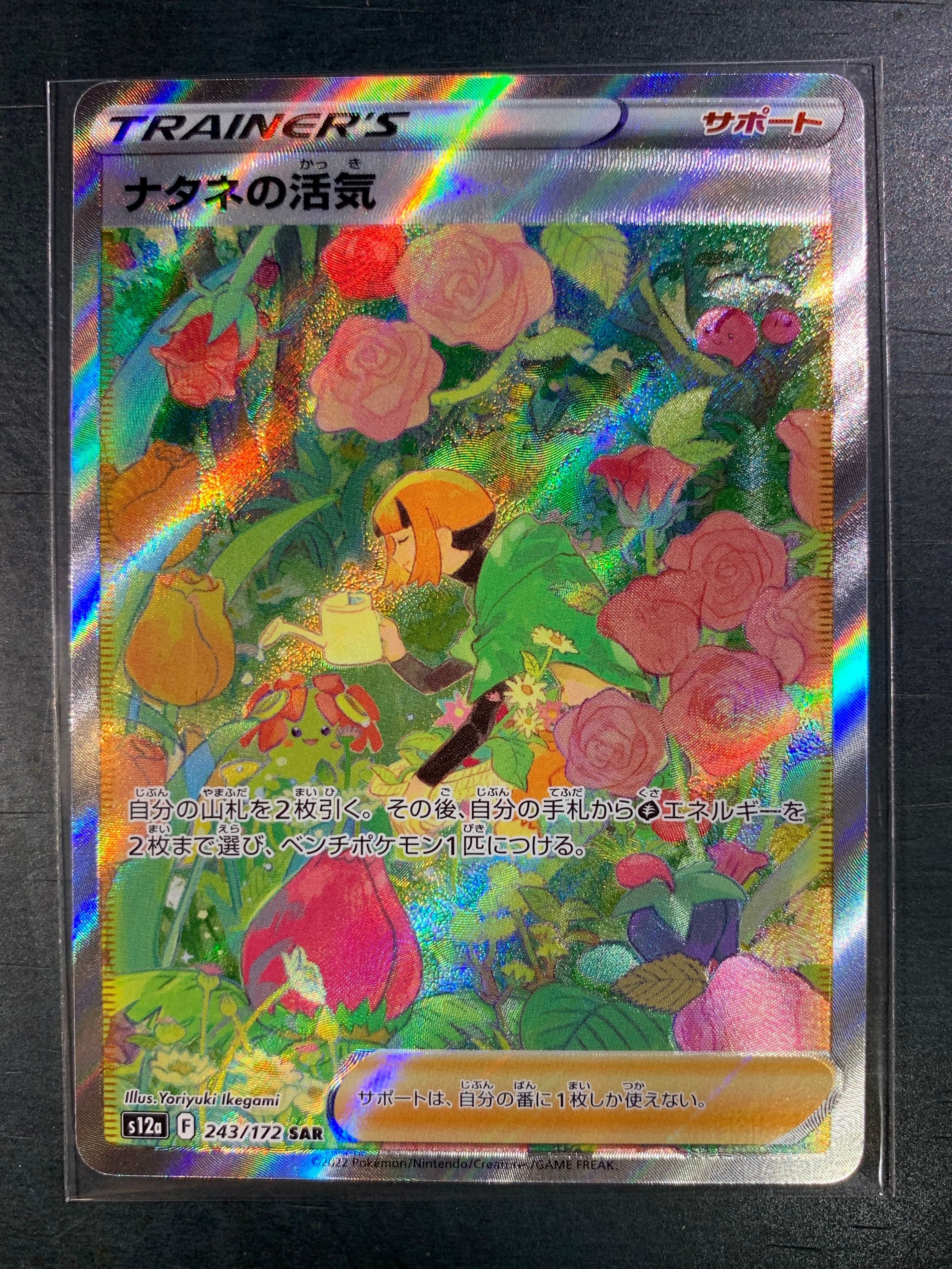ナタネの活気 SAR[s12a 243/172](ハイクラスパック「VSTARユニバース」)