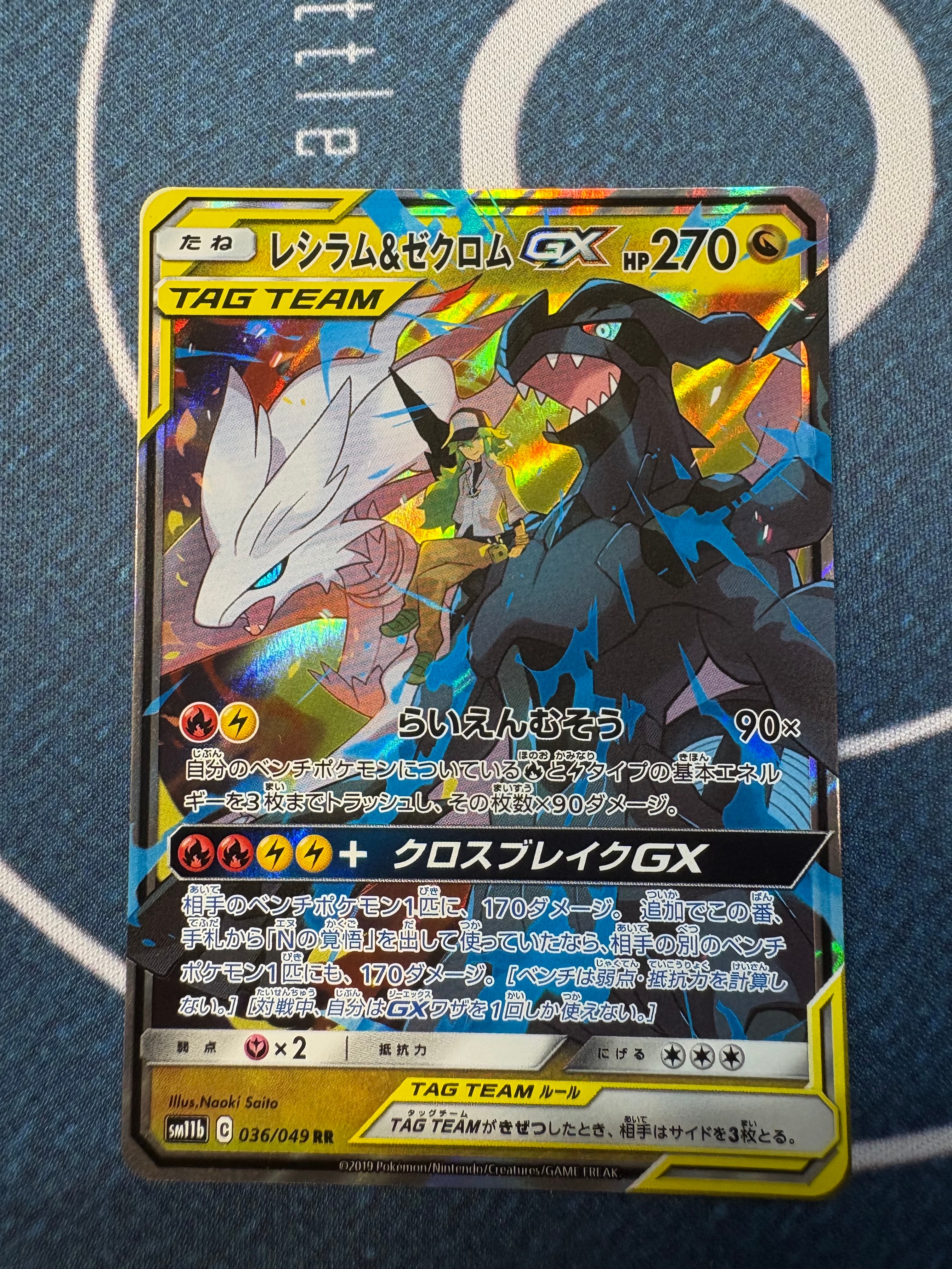 レシラム＆ゼクロムGX (N) RR[SM11b 036/049](強化拡張パック