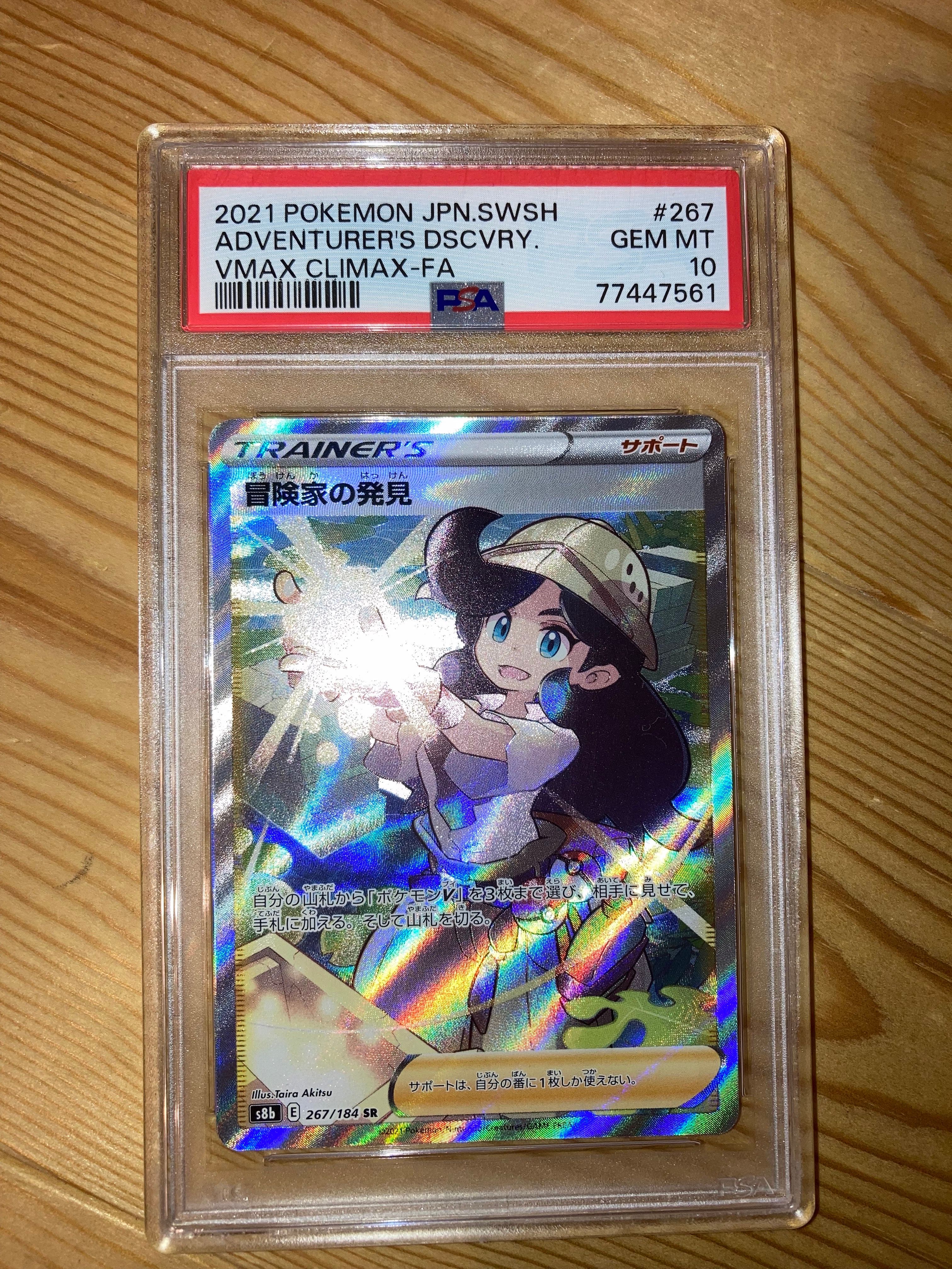 冒険家の発見 SR[S8b 267/184](ハイクラスパック「VMAXクライマックス」)