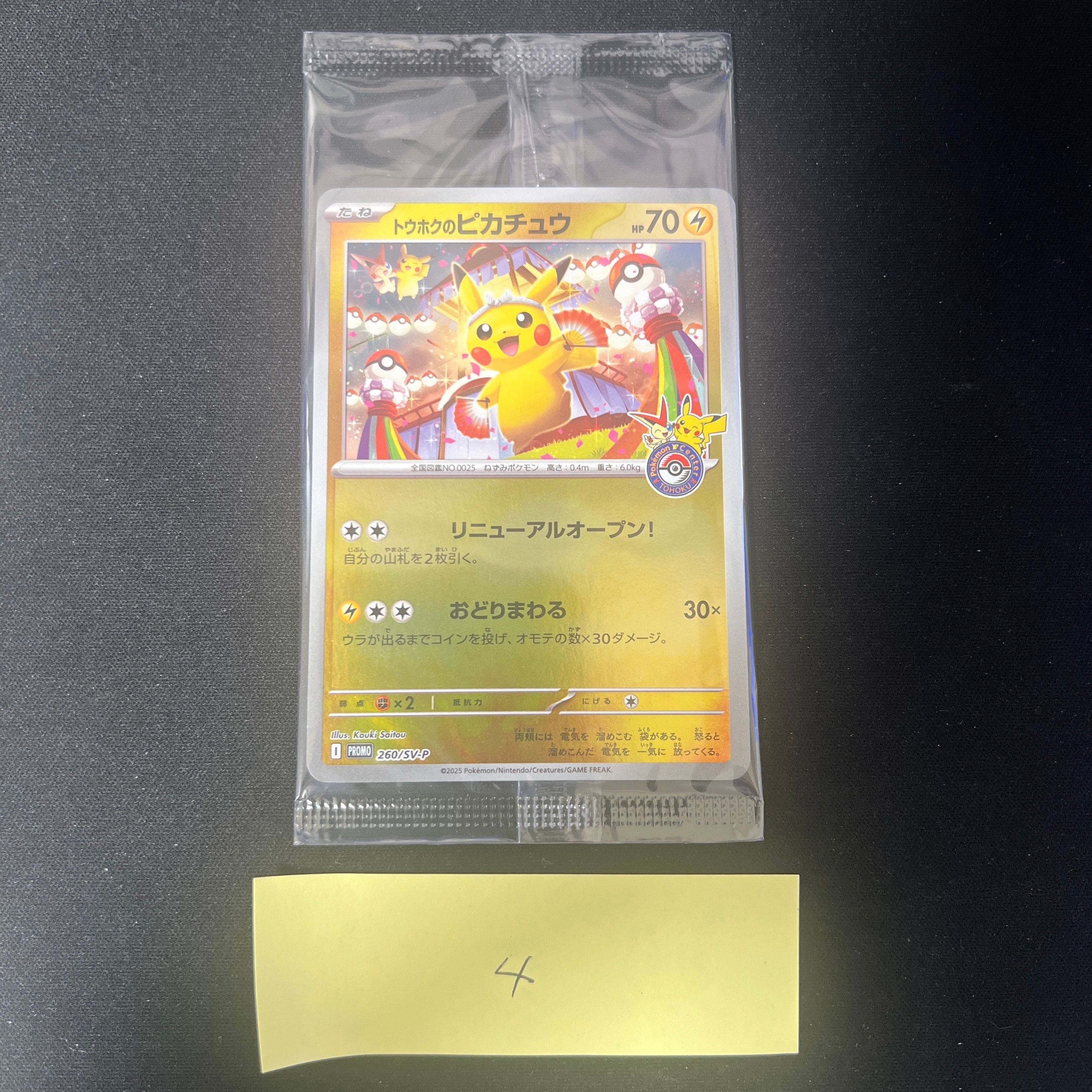 トウホクのピカチュウ P [SV-P 260](スペシャルBOX「ポケモンセンタートウホク」)