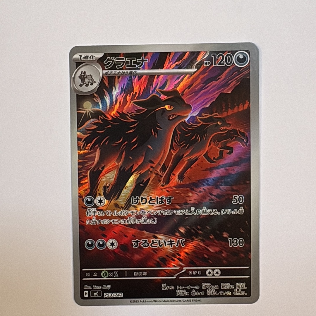 グラエナ AR仕様 [MC 753/742](スタートデッキ100「バトルコレクション