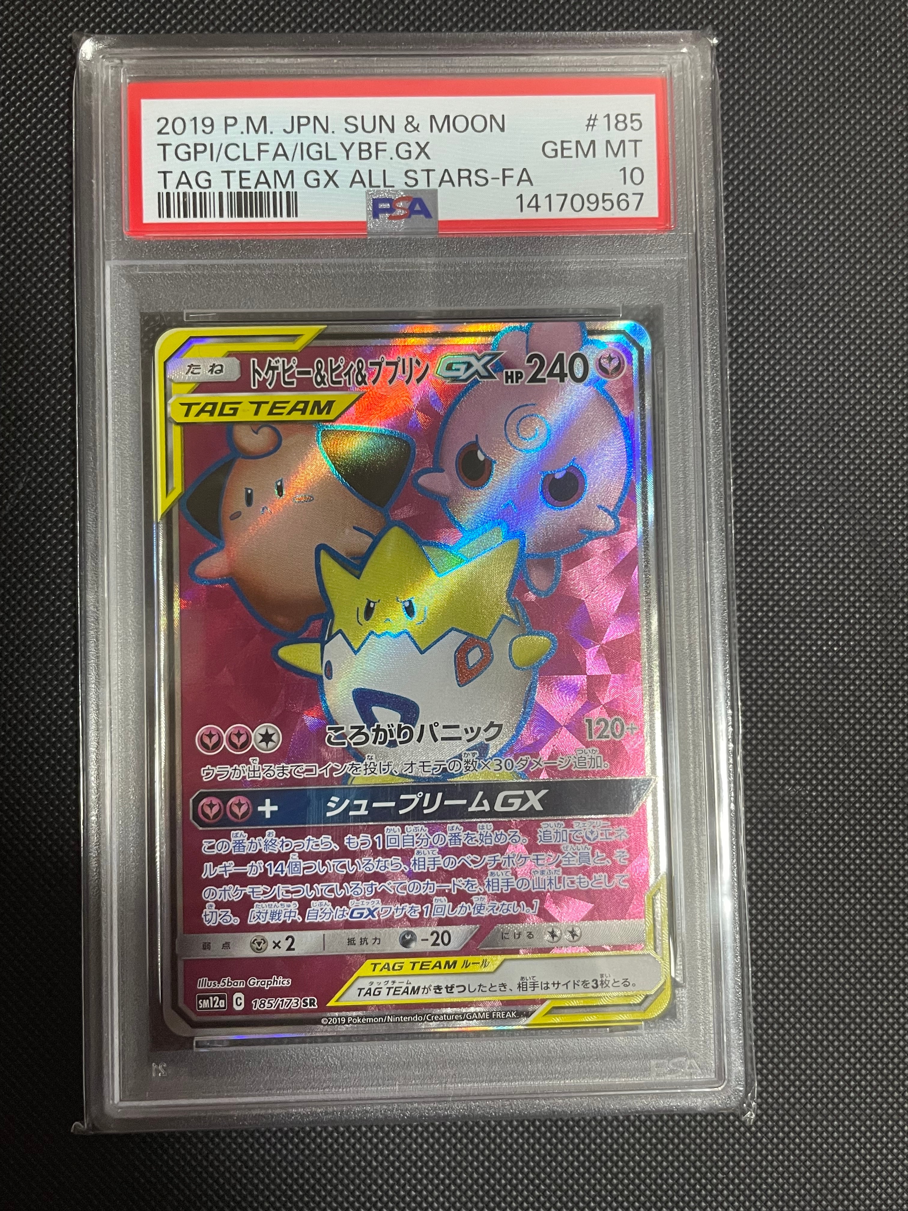 PSA10】トゲピー&ピィ&ププリンGX SR[SM12a 185/173](ハイクラスパック