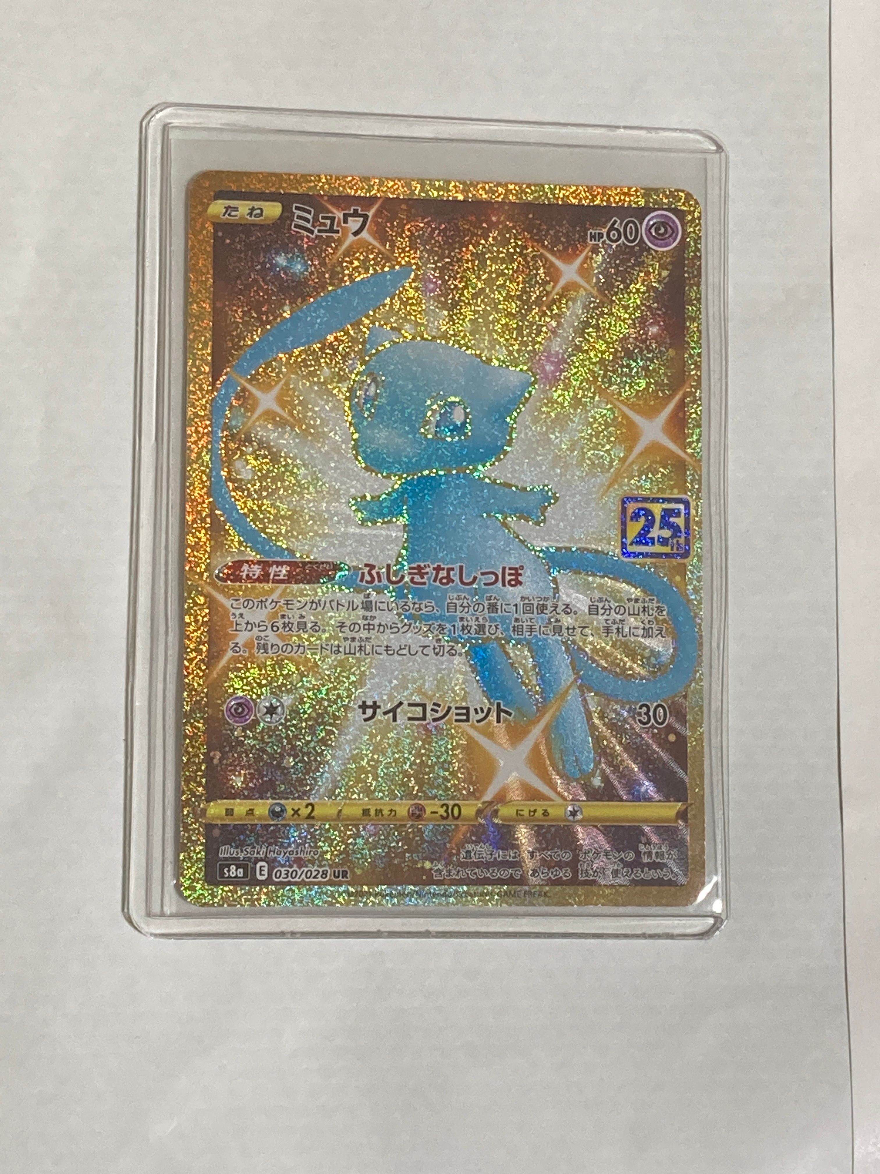 ミュウ ふしぎなしっぽ UR[S8a 030/028](拡張パック「25th ANNIVERSARY COLLECTION」)
