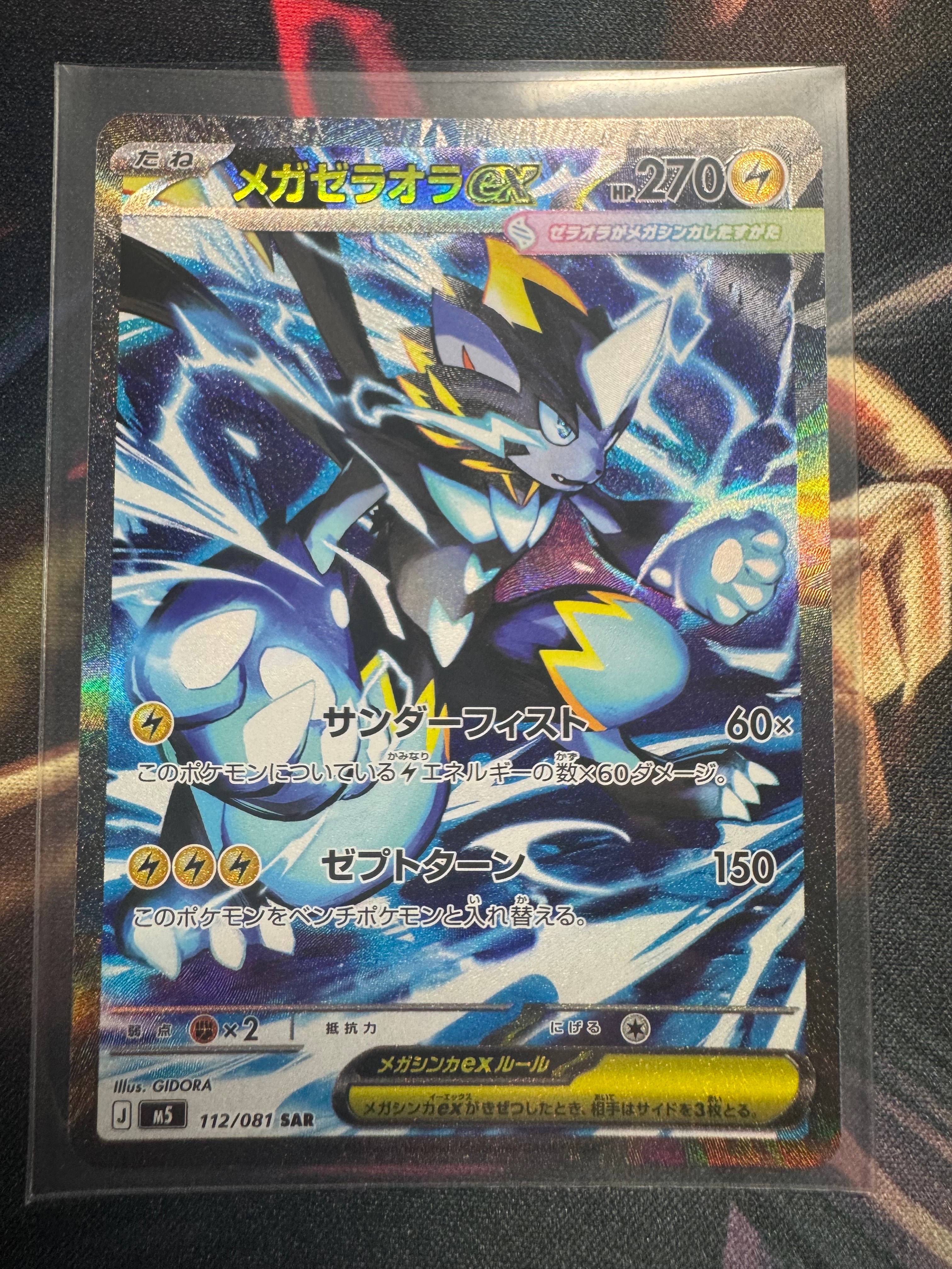 メガゼラオラex SAR [M5 112/081](拡張パック「アビスアイ」)