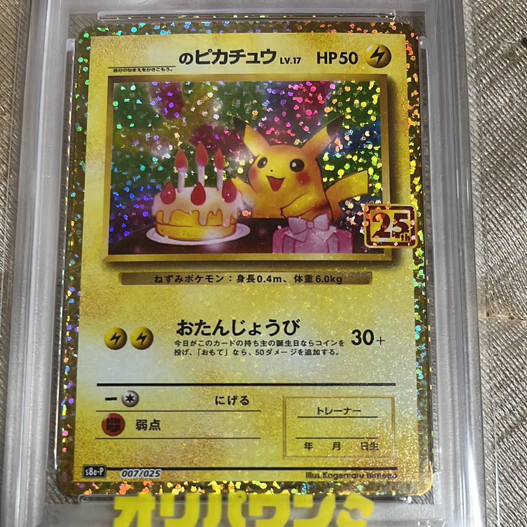 _のピカチュウ: プロモ (お誕生日ピカチュウ) [S8a-P 007/025](プロモカードパック 25th ANNIVERSARY edition)