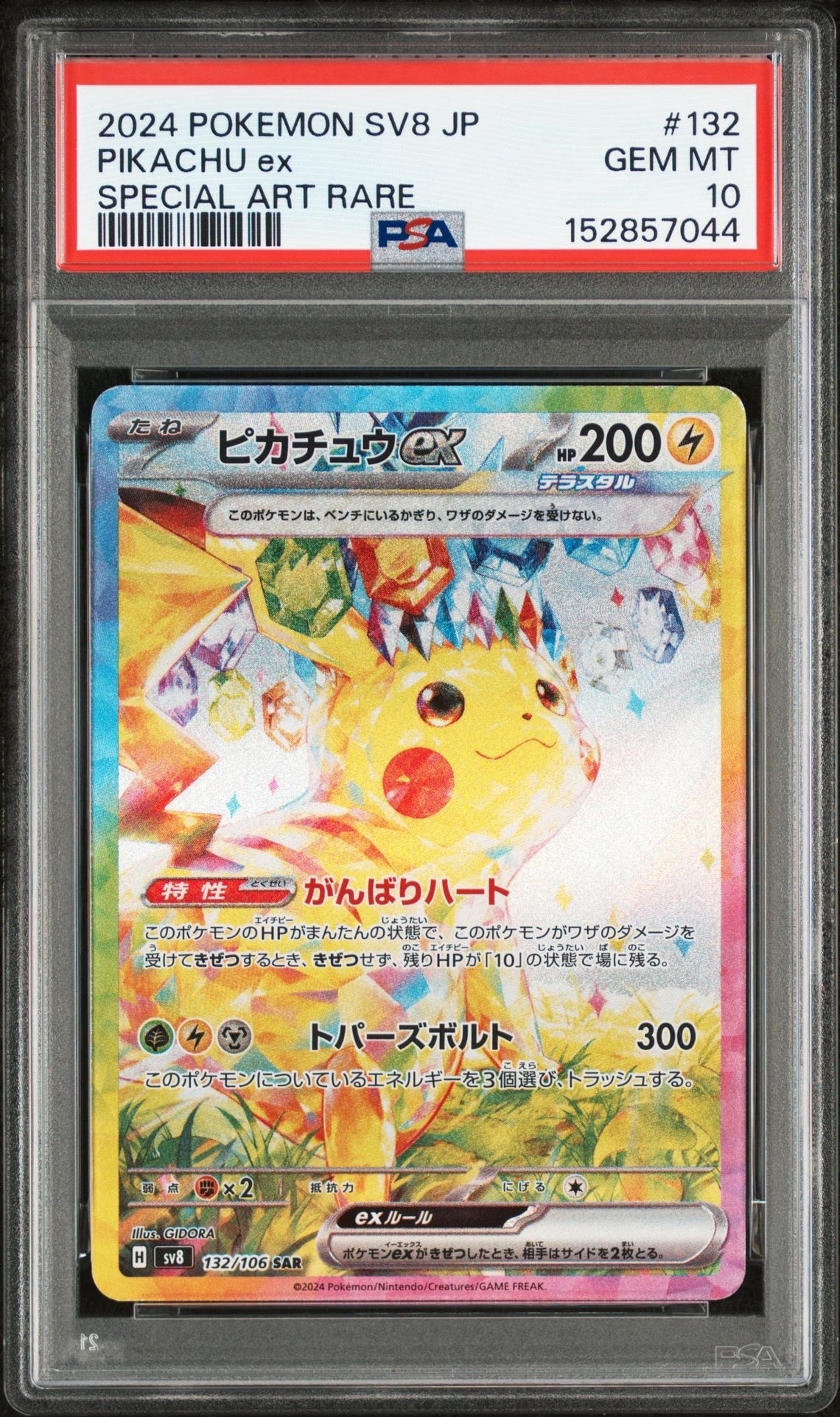 ピカチュウex SAR [SV8 132/106](拡張パック「超電ブレイカー」)