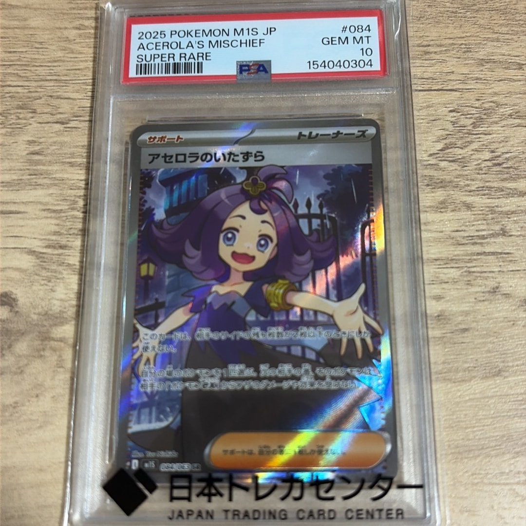 アセロラのいたずら SR [M1S 084/063](拡張パック「メガシンフォニア」)