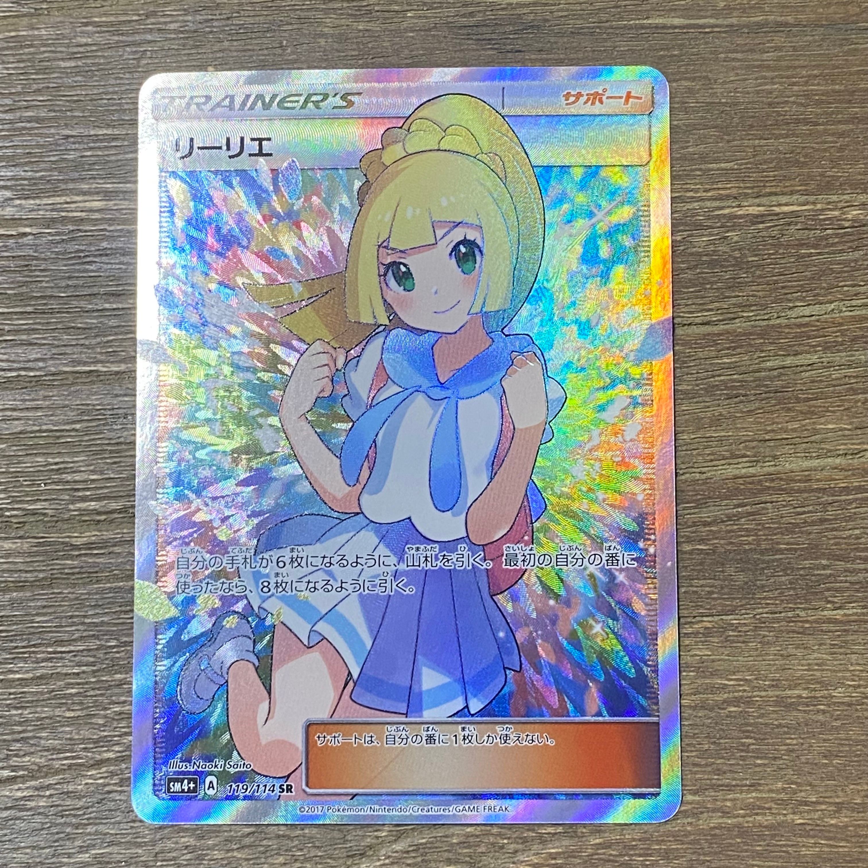 リーリエ（がんばリーリエ） SR[SM4+ 119/114](ハイクラスパック「GXバトルブースト」)