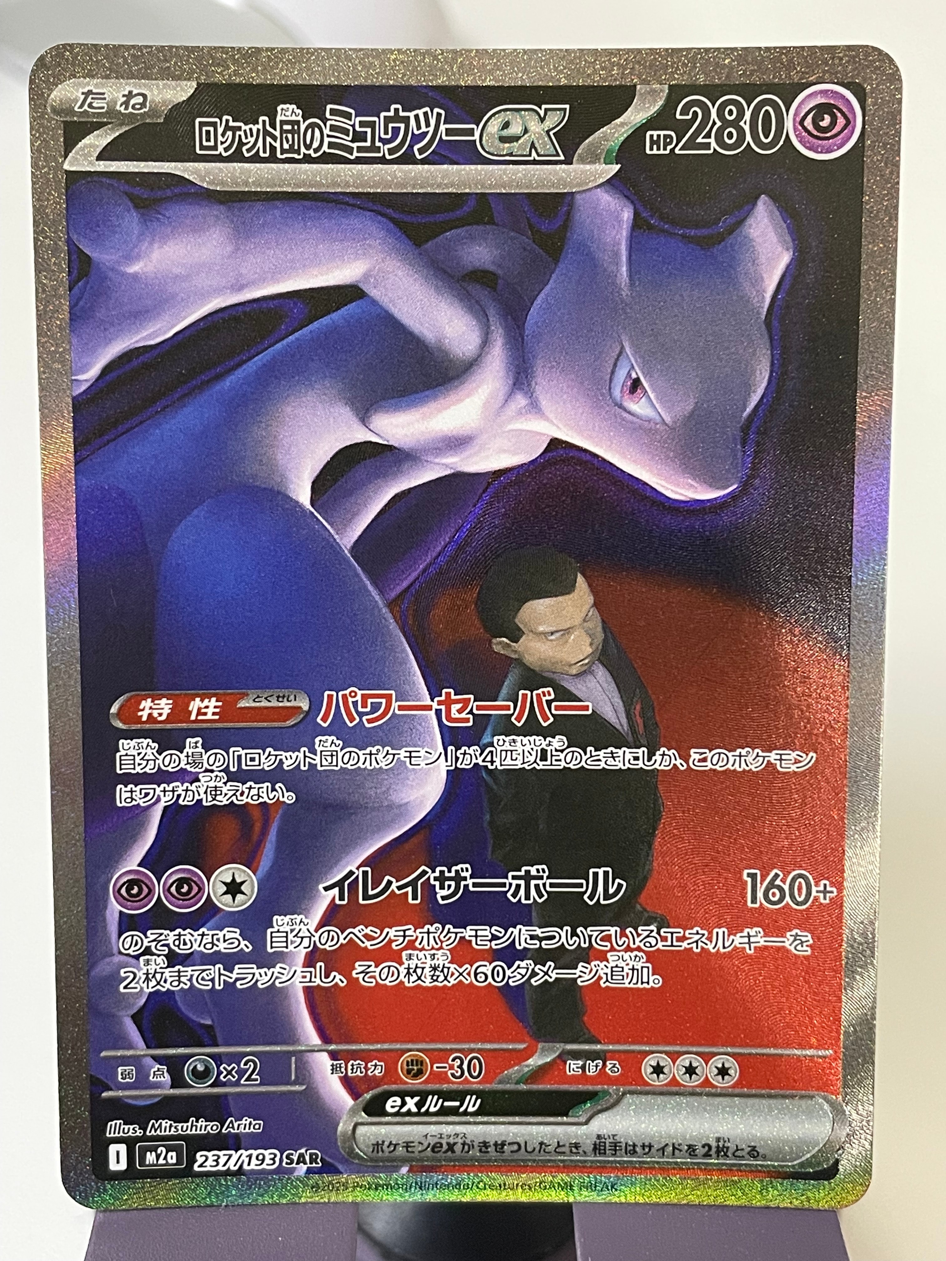 ロケット団のミュウツーex SAR [M2a 237/193](ハイクラスパック「MEGAドリームex」)