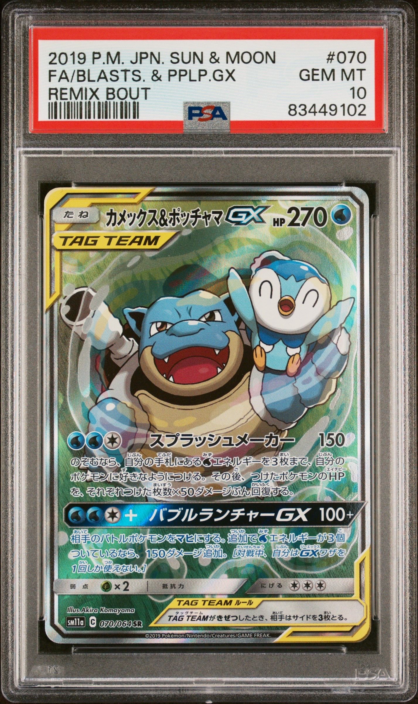 カメックス&ポッチャマGX SR: SA[SM11a 070/064](強化拡張パック「リミックスバウト」)