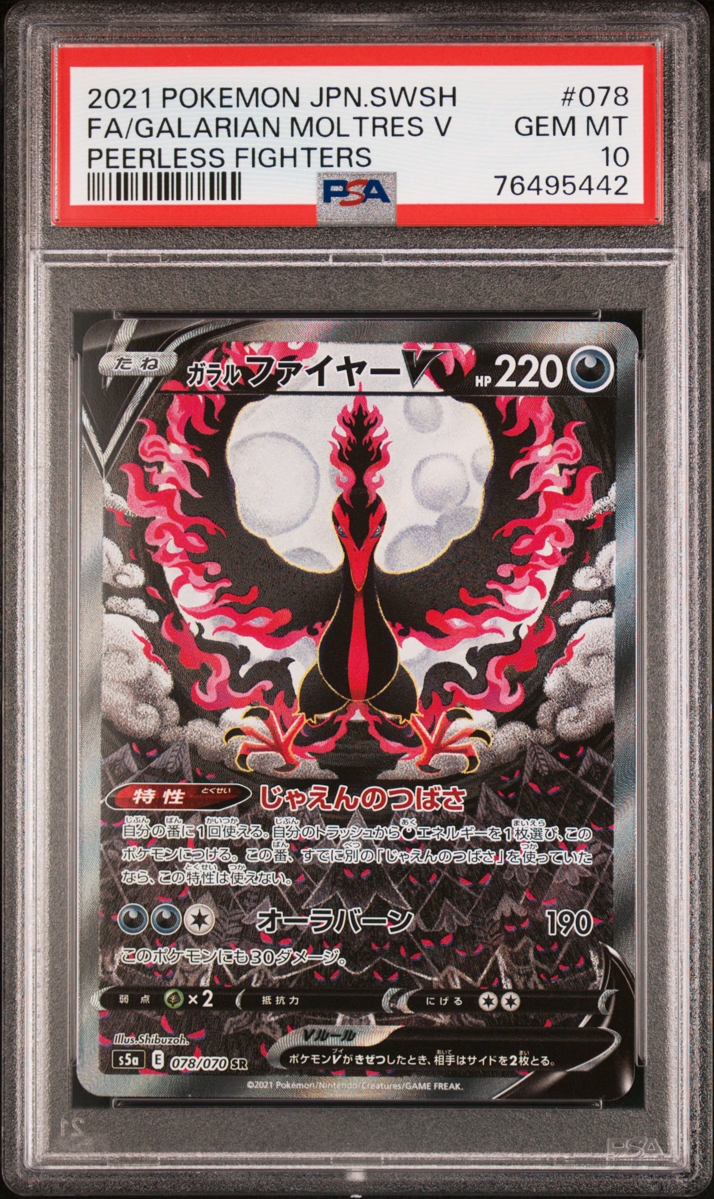 ガラルファイヤーV SR: SA[S5a 078/070](強化拡張パック「双璧のファイター」)