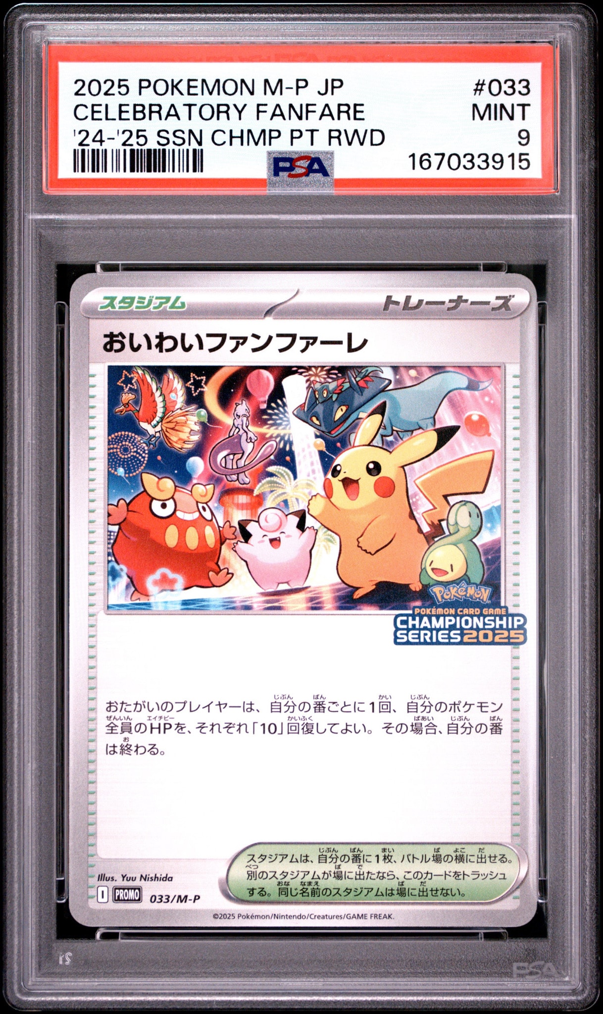 おいわいファンファーレ P [M-P 033](プロモーションカード