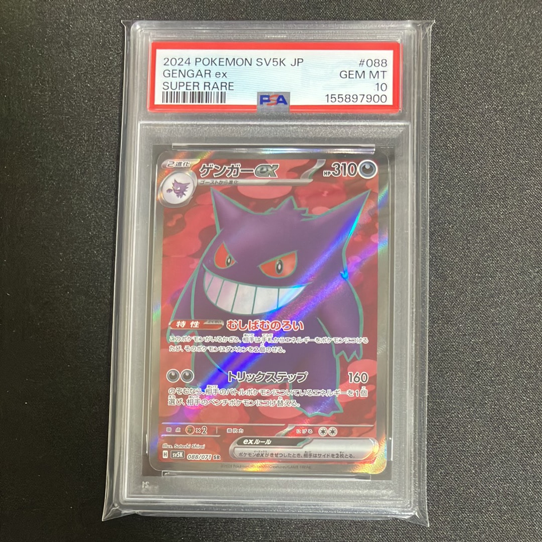 PSA10】ゲンガーex SR [SV5K 088/071](拡張パック「ワイルドフォース