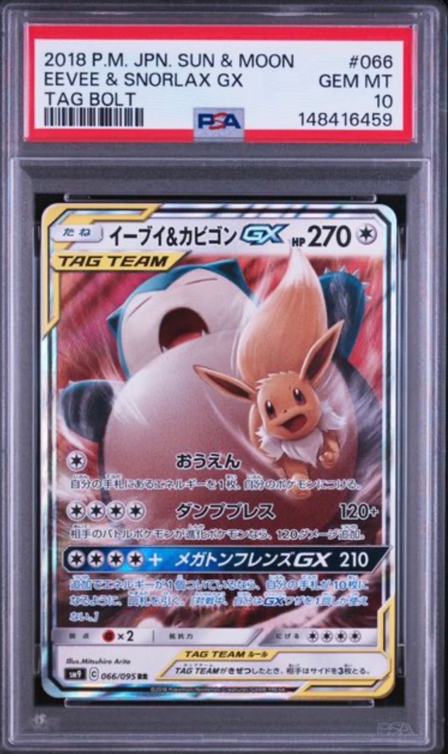 イーブイ&カビゴンGX RR [SM9 066/095](拡張パック「タッグボルト」)の