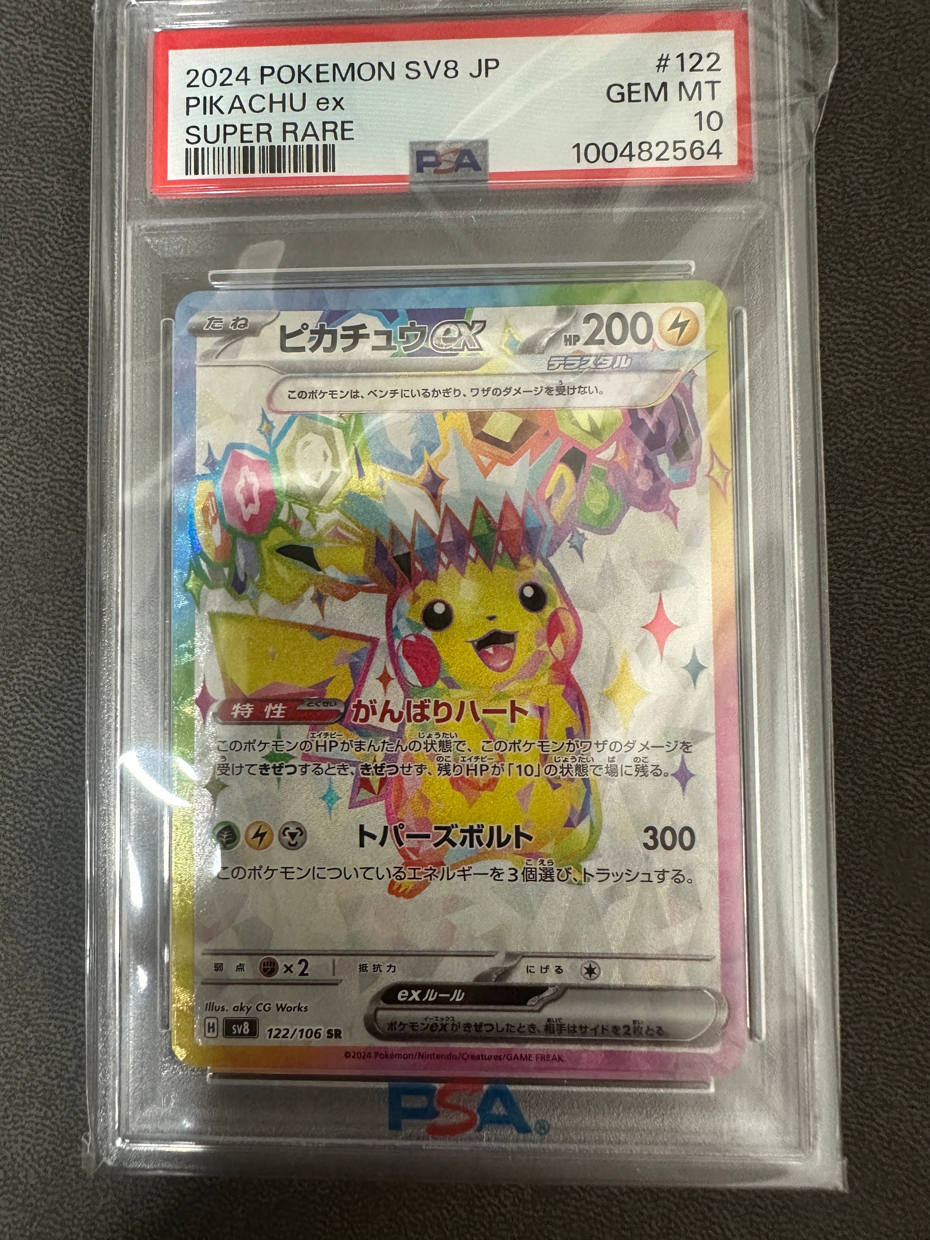 PSA10】ピカチュウex SR [SV8 122/106](拡張パック「超電ブレイカー