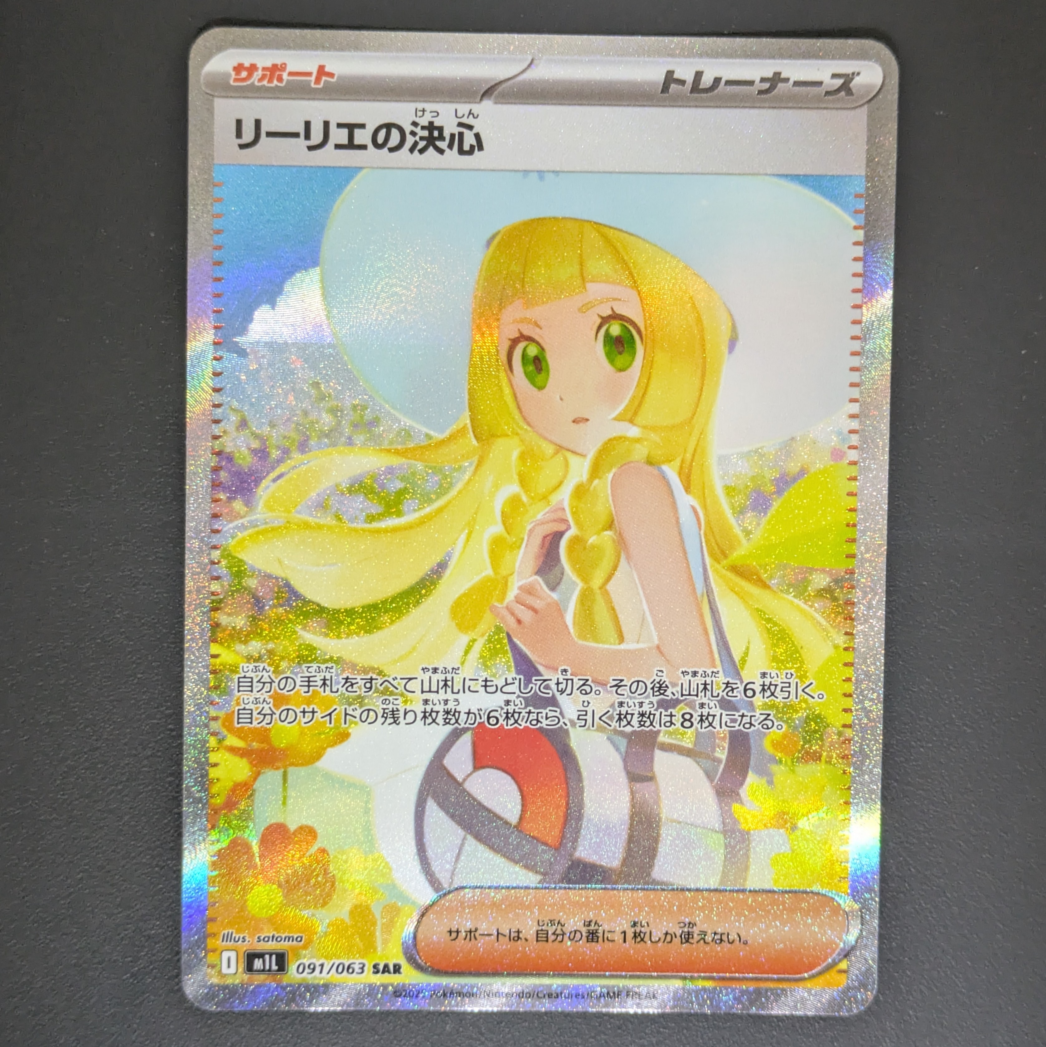 リーリエの決心 SAR [M1L 091/063](拡張パック「メガブレイブ」)