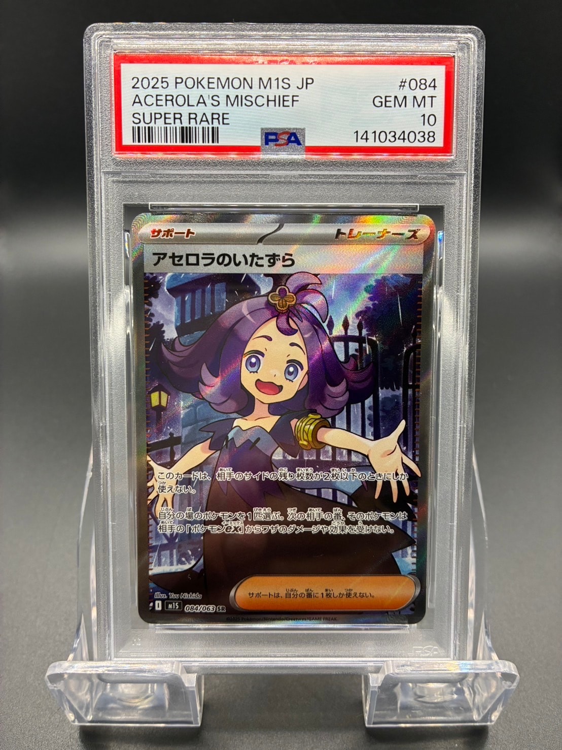 アセロラのいたずら SR [M1S 084/063](拡張パック「メガシンフォニア」)