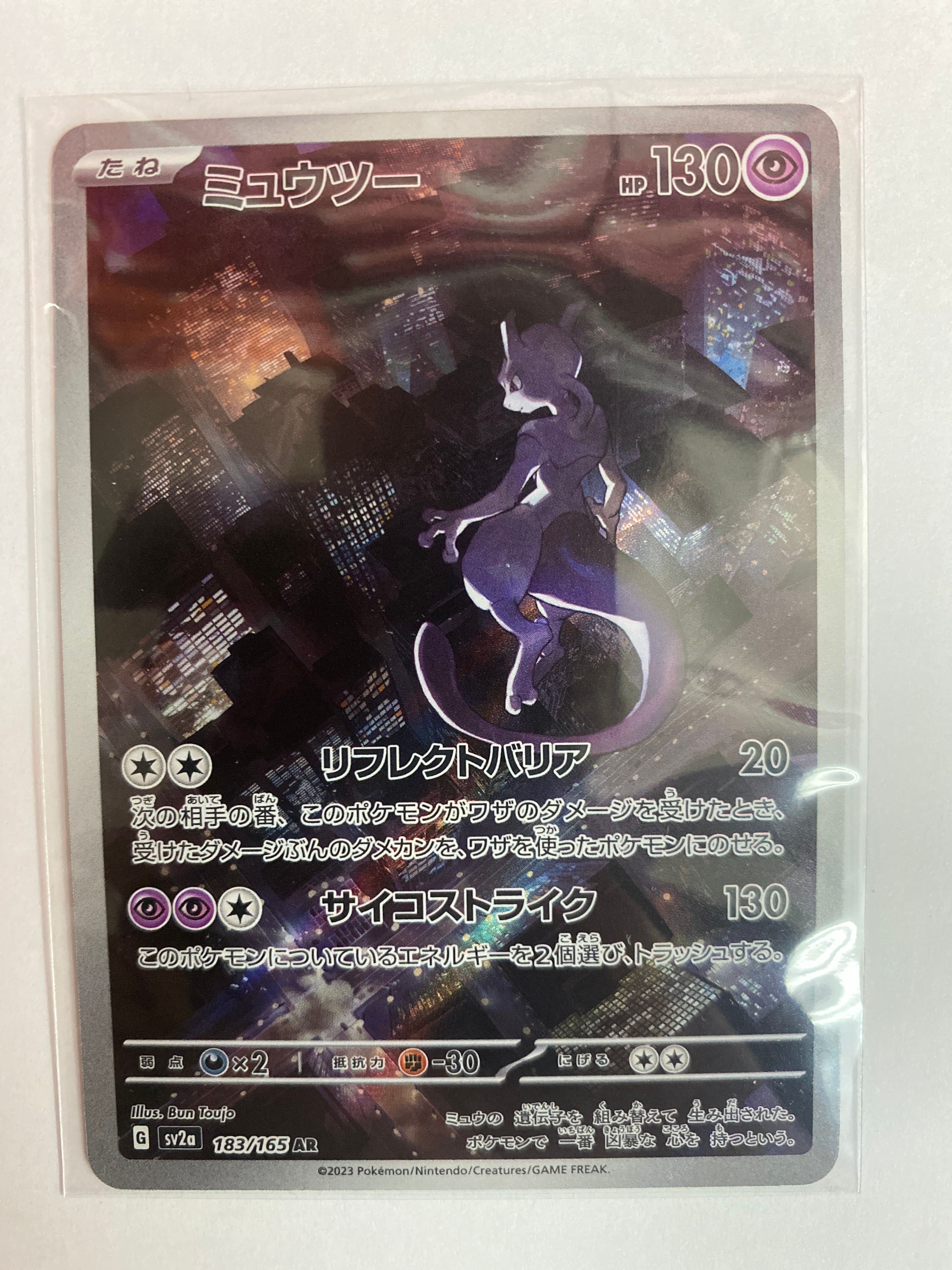 ミュウツー AR[SV2a 183/165](強化拡張パック「ポケモンカード151」)