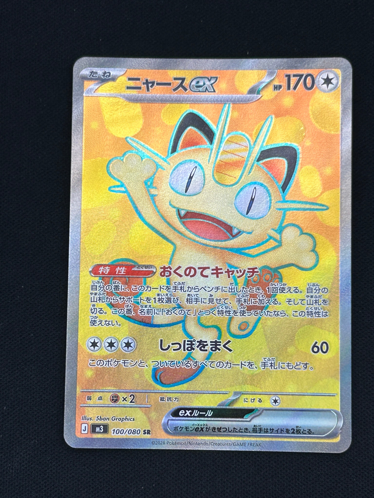 ニャースex SR [M3 100/080](拡張パック「ムニキスゼロ」)通販・買取