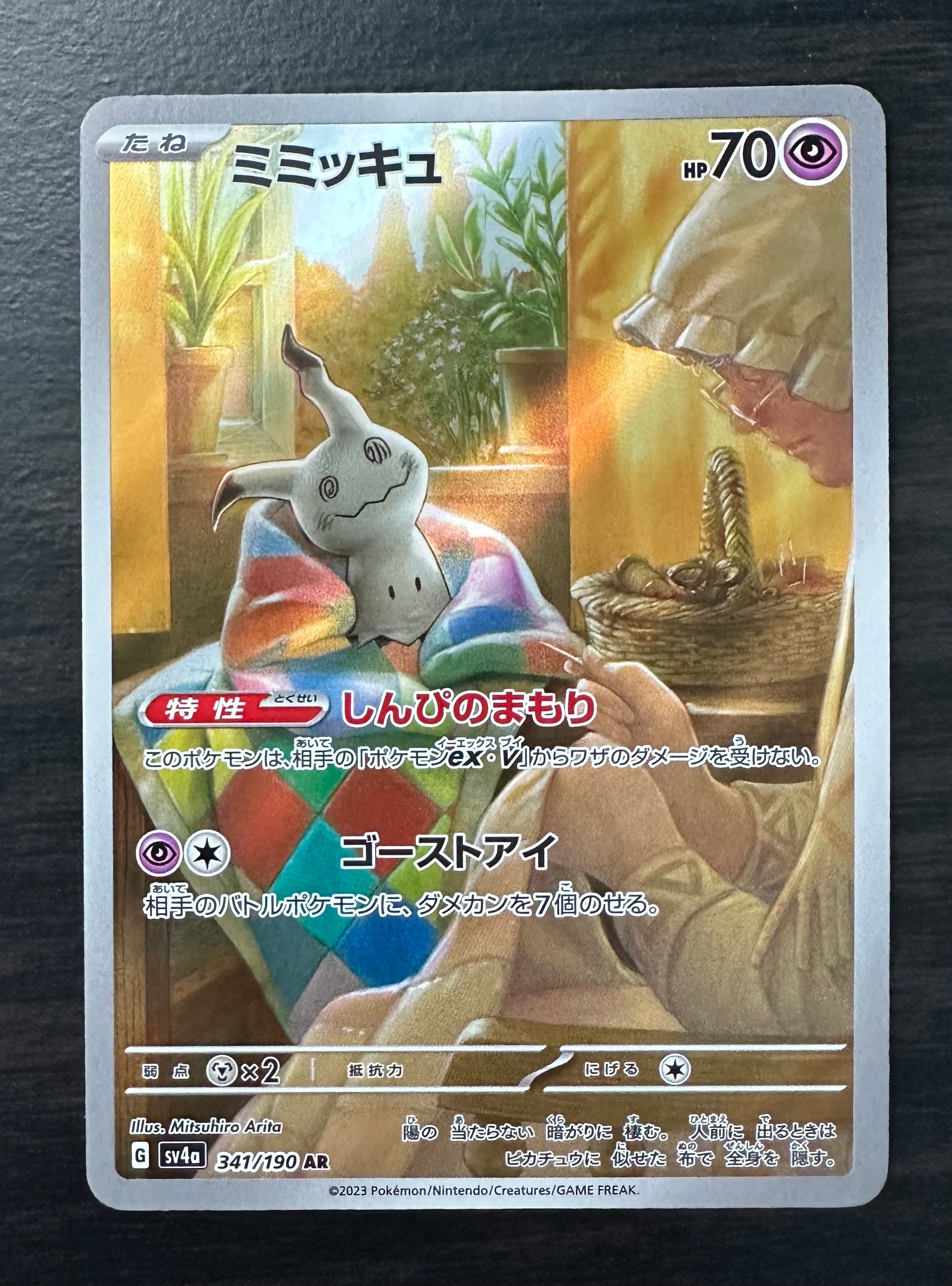 ミミッキュ AR [SV4a 341/190](ハイクラスパック「シャイニートレジャーex」)