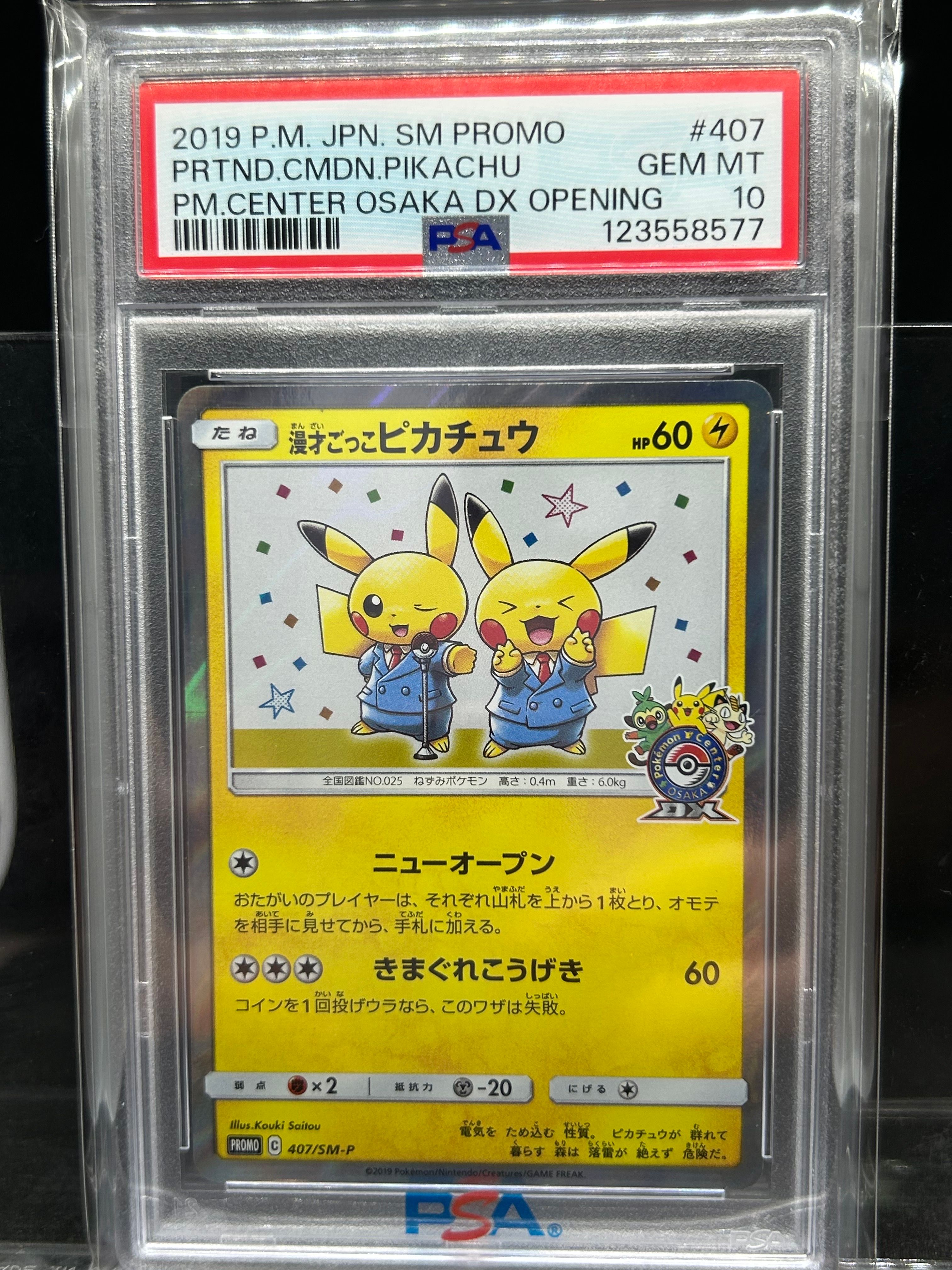 漫才ごっこピカチュウ: プロモ[SM-P 407](プロモーションカード「S-P」)
