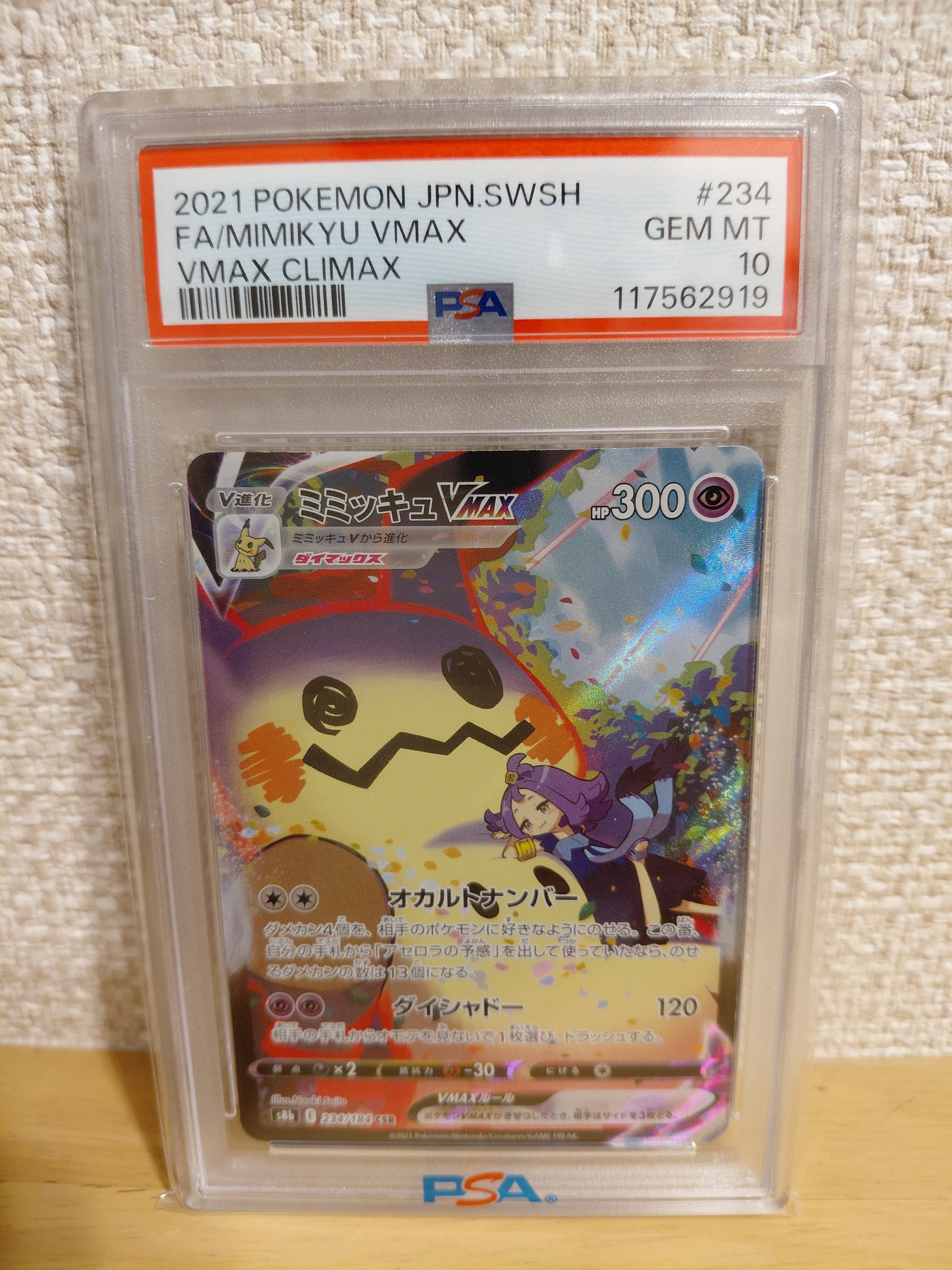 ミミッキュVMAX (アセロラ) CSR[S8b 234/184](ハイクラスパック「VMAX