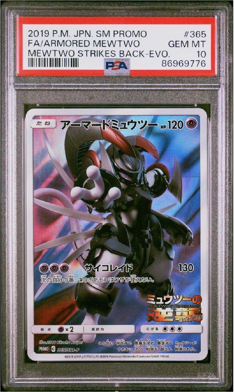 アーマードミュウツー: プロモ (開封済) [SM-P 365](プロモーションカード「SM-P」)