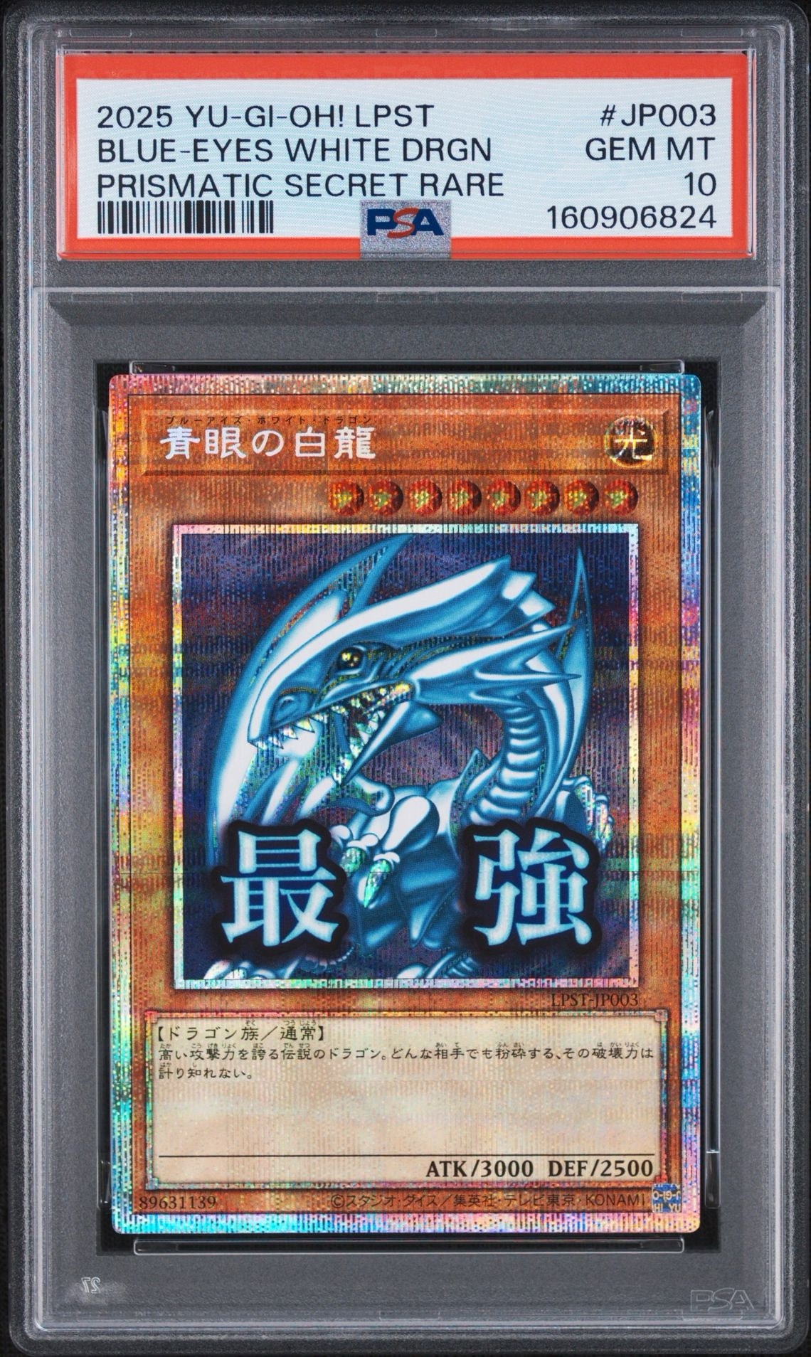 青眼の白龍 PSE [LPST-JP003](リミテッドパック スタンプエディション)