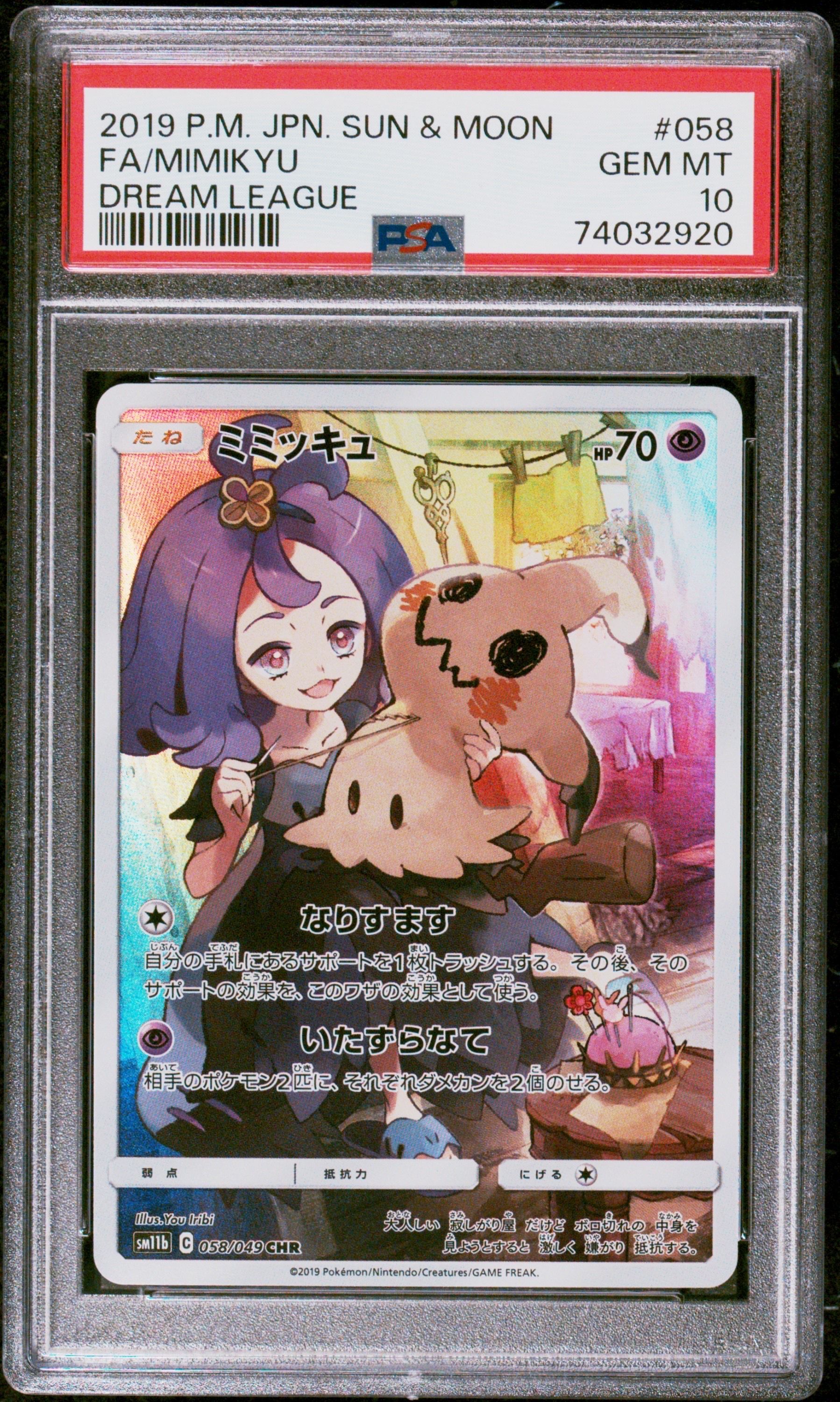 ミミッキュ (アセロラ) CHR[SM11b 058/049](強化拡張パック「ドリームリーグ」)