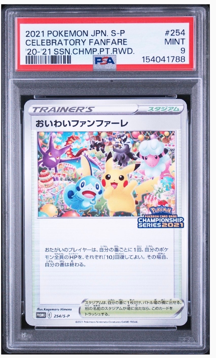 おいわいファンファーレ: プロモ[S-P 254](プロモーションカード「S-P