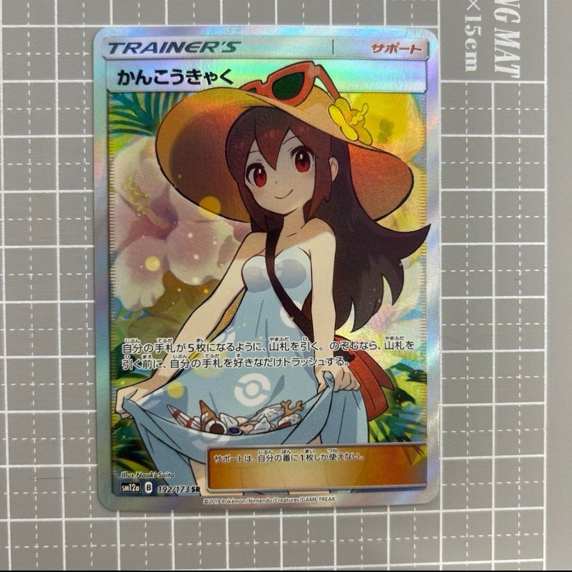 かんこうきゃく SR[SM12a 192/173](ハイクラスパック「TAG TEAM GX タッグオールスターズ」)