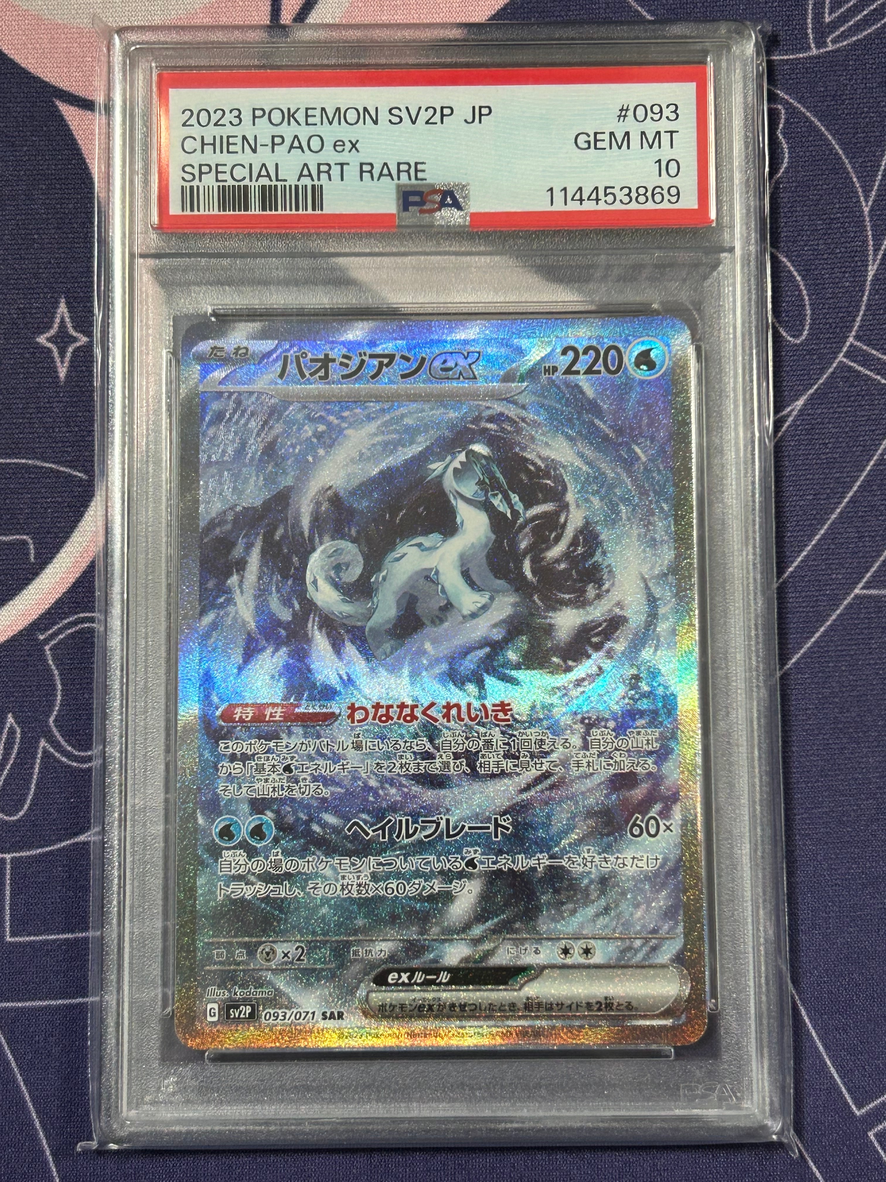 パオジアンex SAR[SV2P 093/071](拡張パック「スノーハザード」)の新品