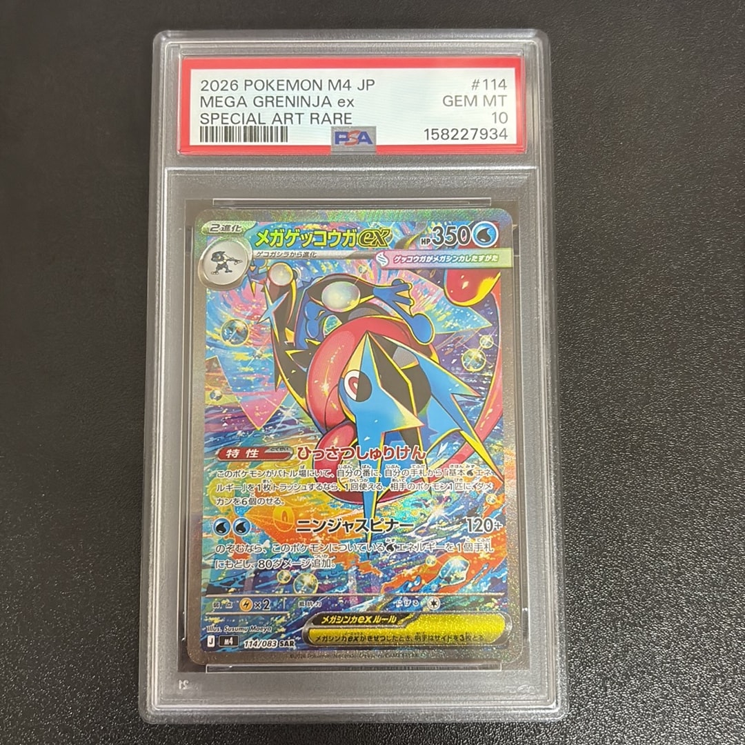 メガゲッコウガex SAR [M4 114/083](拡張パック「ニンジャスピナー