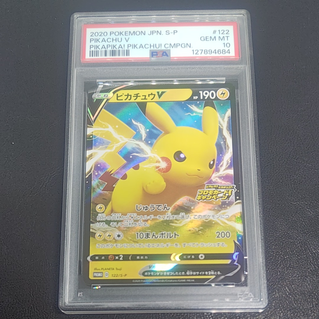 ピカチュウV: プロモ P [S-P 122](ピカピカ!ピカチュウ!プロモカードキャンペーン)