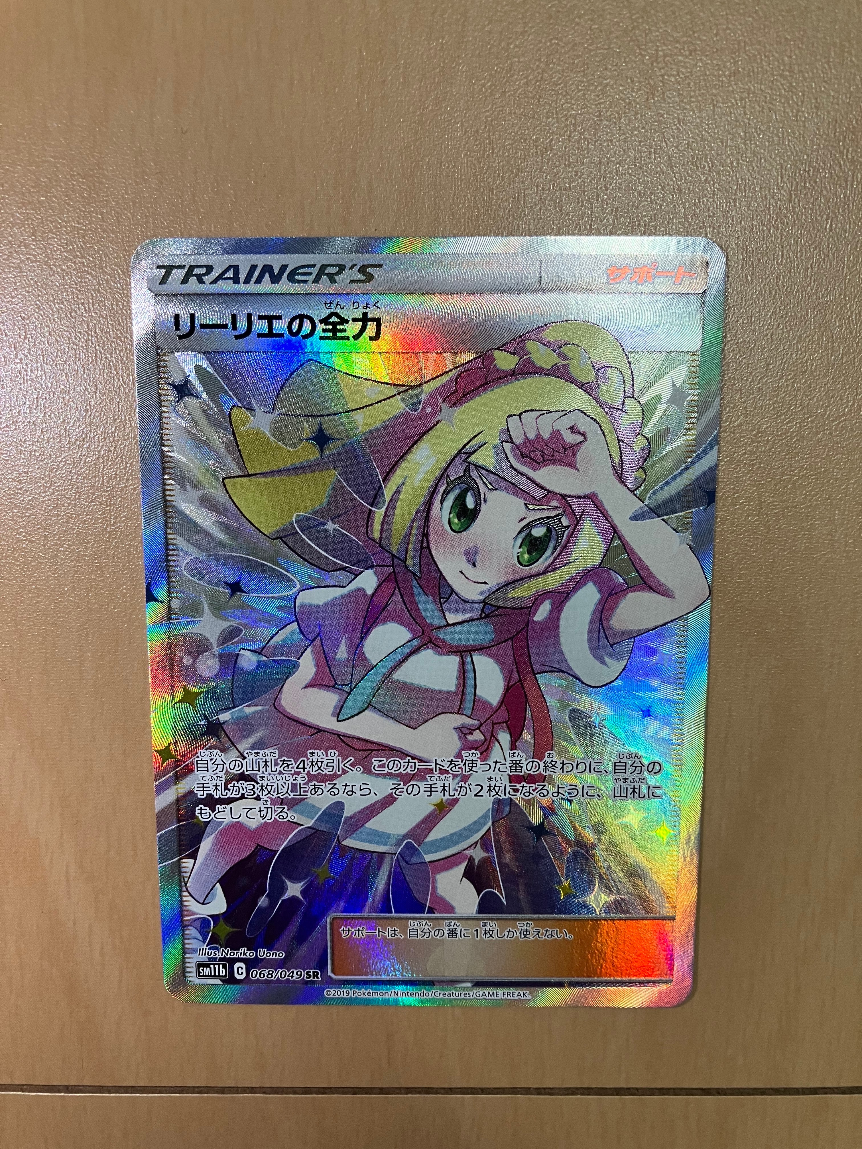 リーリエの全力 SR[SM11b 068/049](強化拡張パック「ドリームリーグ」)