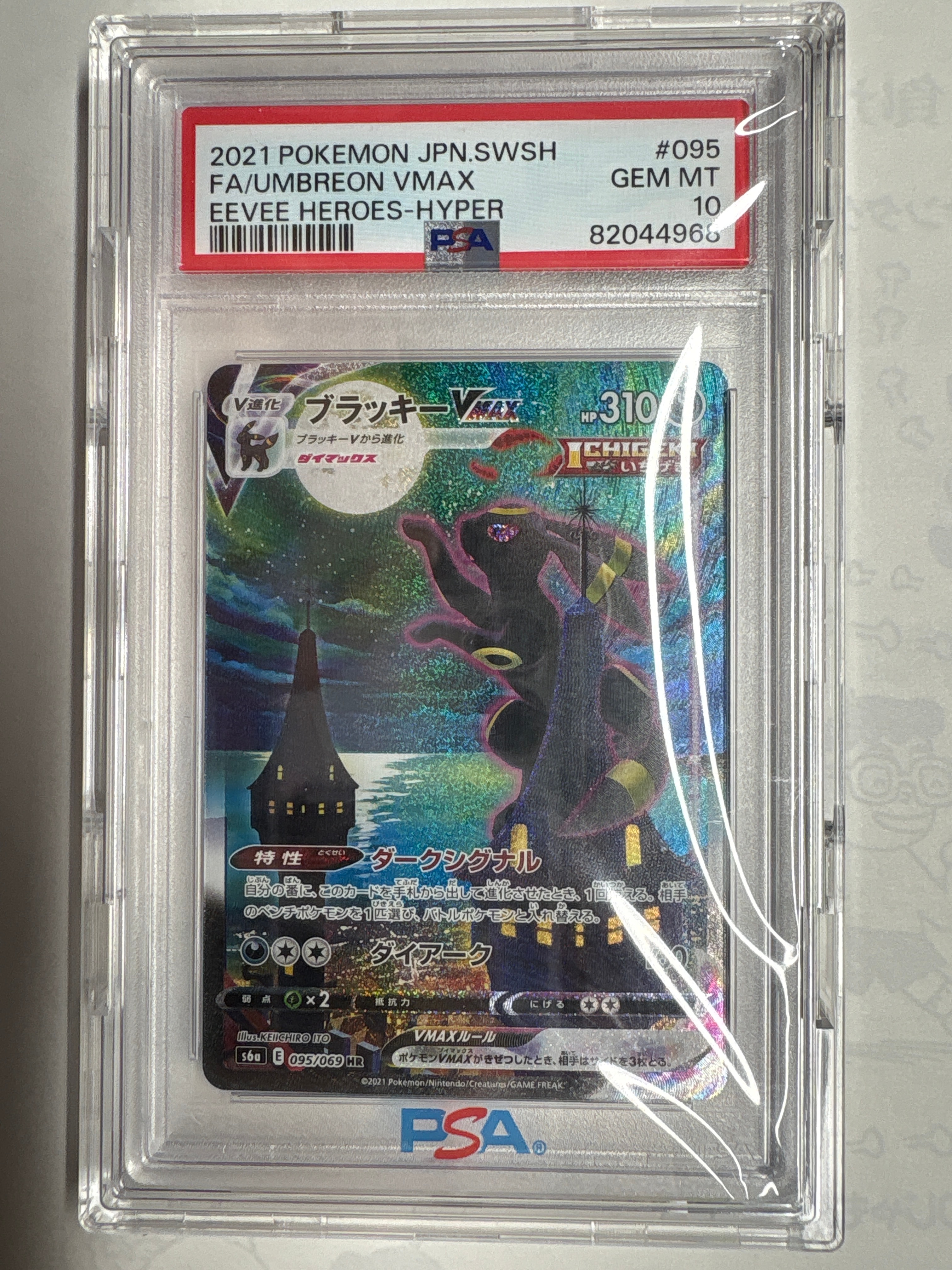 ブラッキーVMAX HR: SA[S6a 095/069](強化拡張パック「イーブイヒーローズ」)