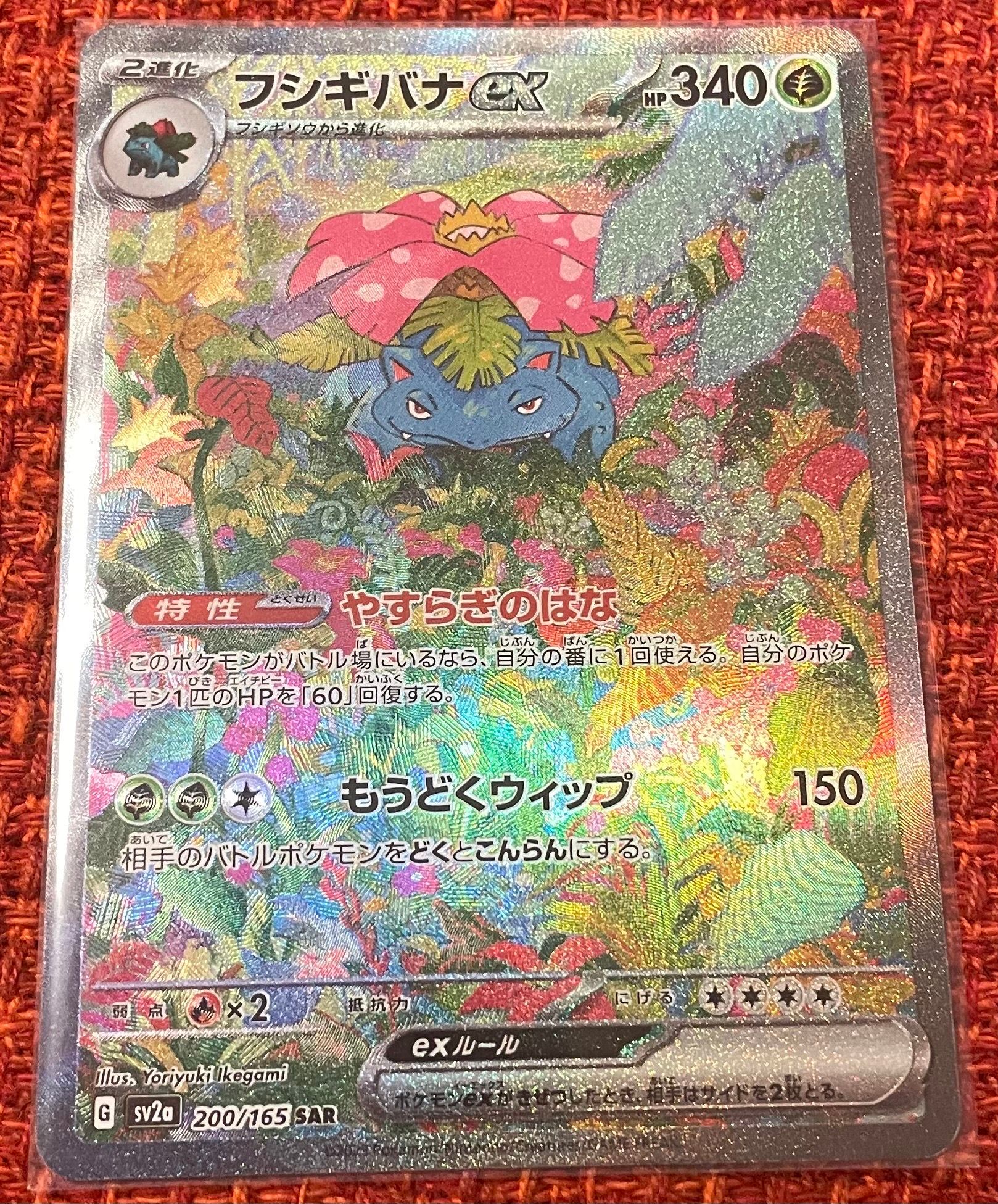 フシギバナex SAR[SV2a 200/165](強化拡張パック「ポケモンカード151」)