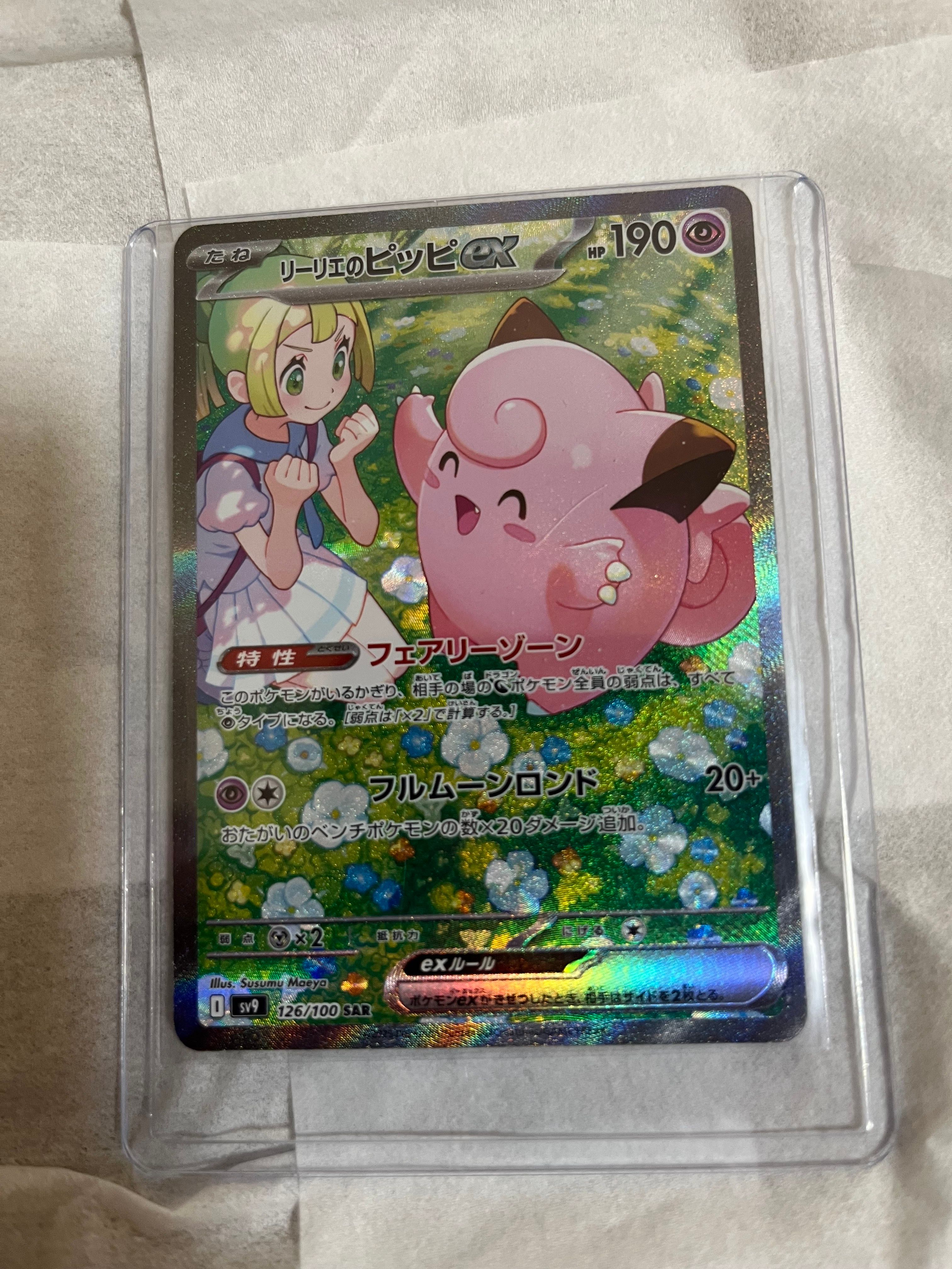 リーリエのピッピex SAR [SV9 126/100](拡張パック「バトルパートナーズ」)