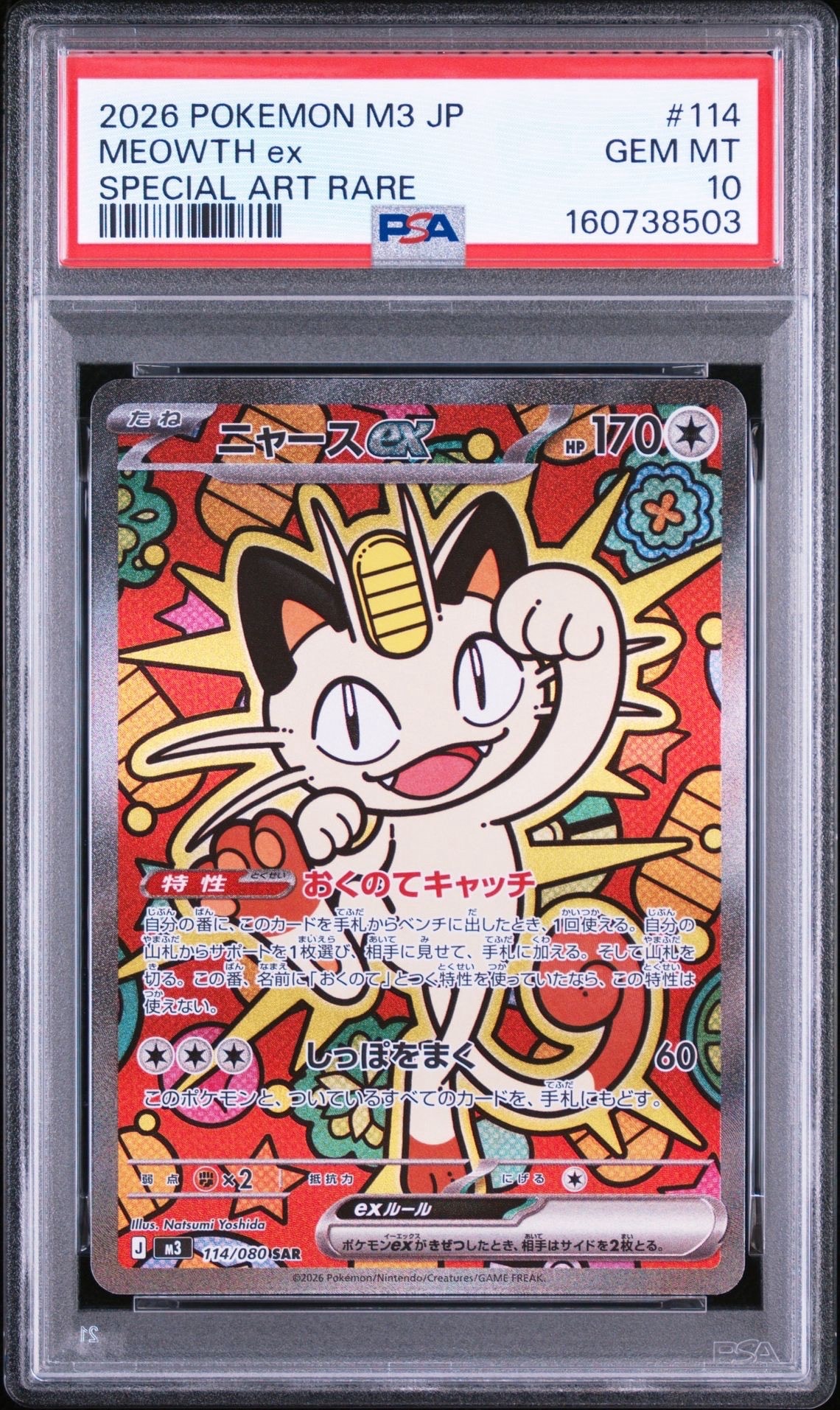 ニャースex SAR [M3 114/080](拡張パック「ムニキスゼロ」)