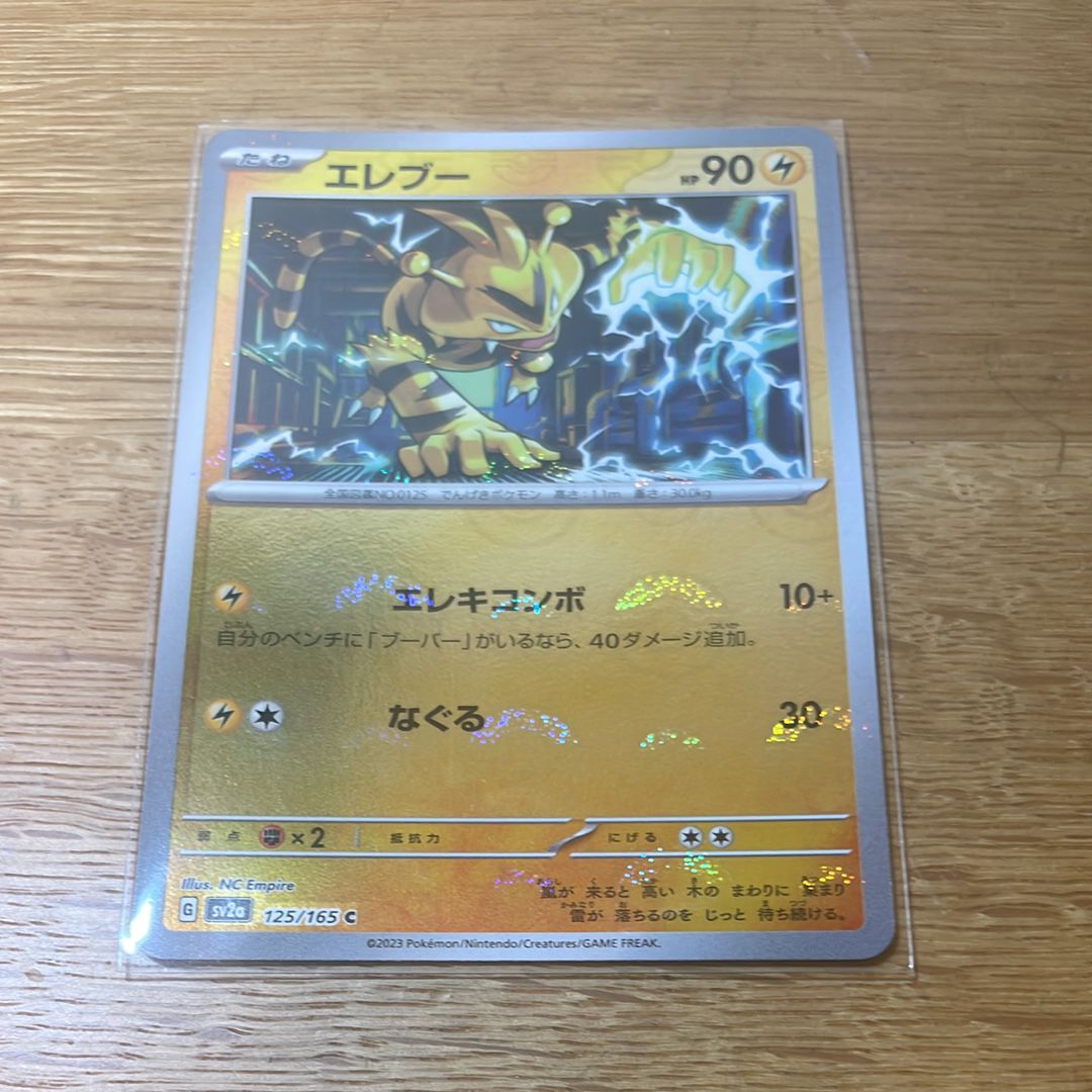 エレブー C: モンスターボールミラー[SV2a 125/165](強化拡張パック「ポケモンカード151」)