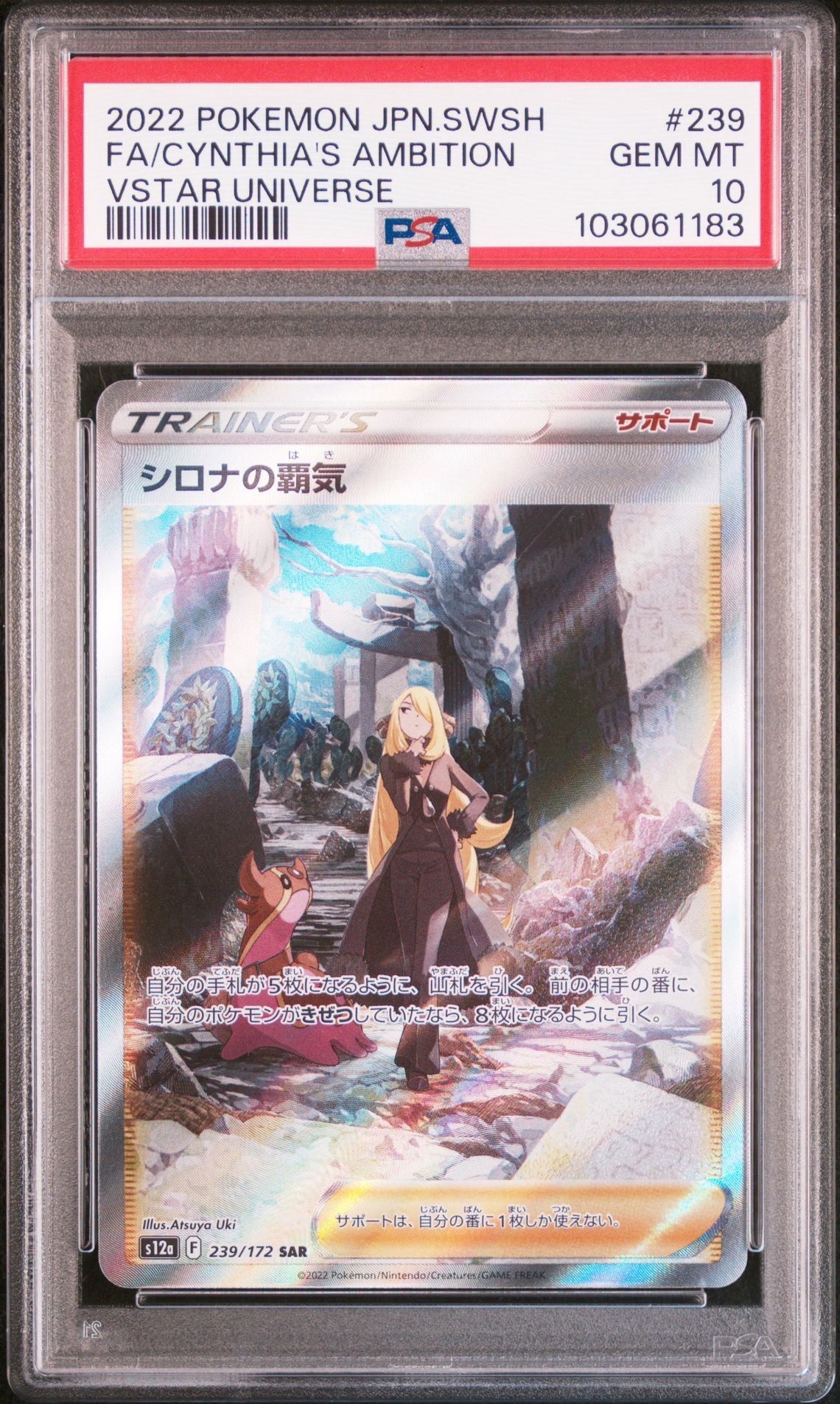 シロナの覇気 SAR[s12a 239/172](ハイクラスパック「VSTARユニバース」)