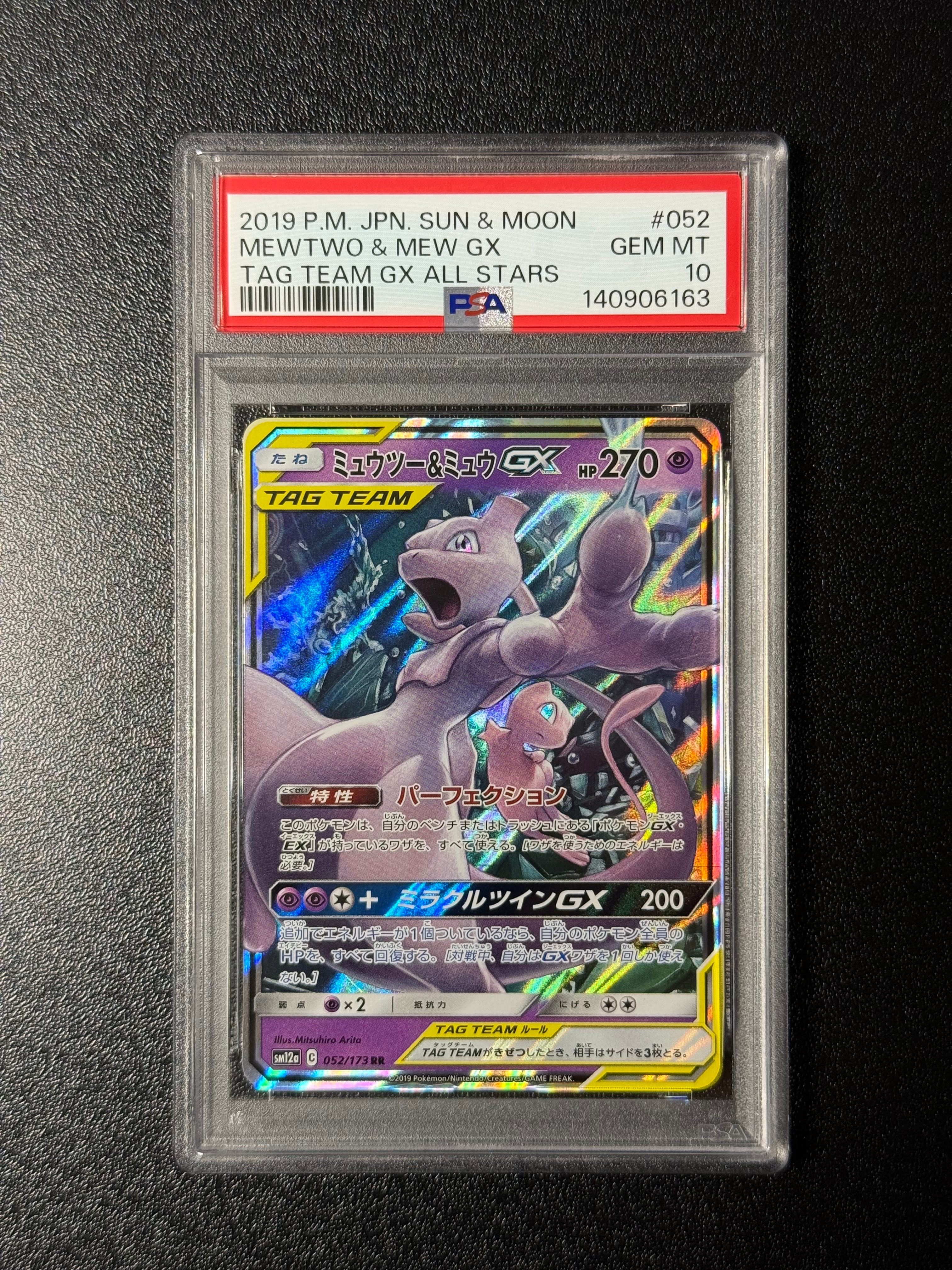 ミュウツー&ミュウGX RR [SM12a 052/173](ハイクラスパック「TAG TEAM GX タッグオールスターズ」)