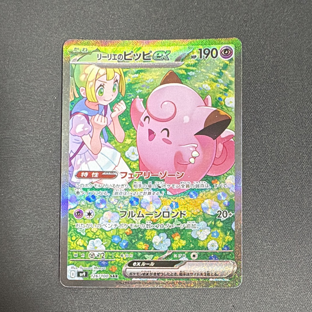 リーリエのピッピex SAR バトルパートナーズ PSA10　美品 PSA10】リーリエのピッピex SAR バトルパートナーズ 126/100 - メルカリ